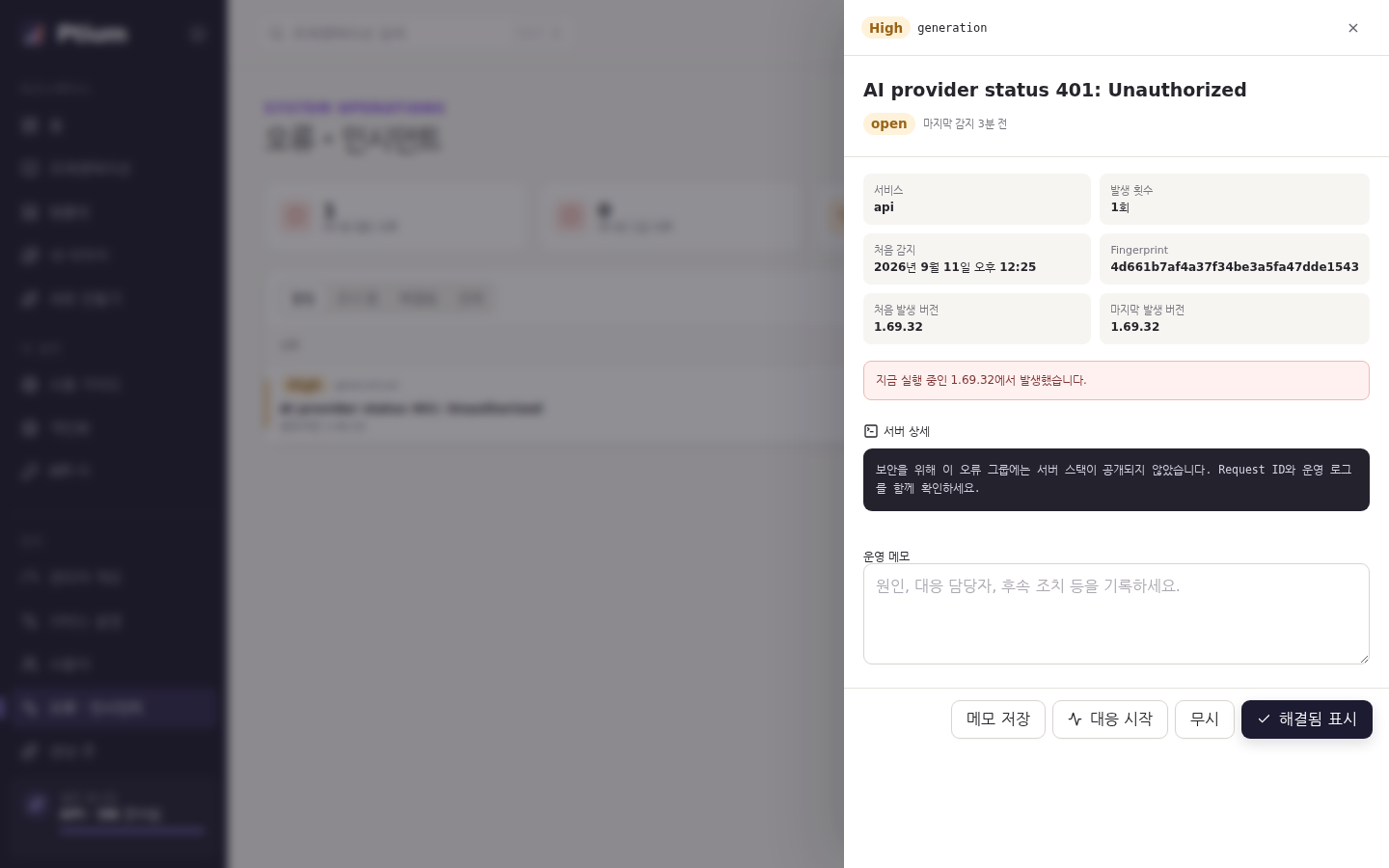 인시던트 상세 — 발생 버전·지문·운영 메모와 상태를 옮기는 버튼