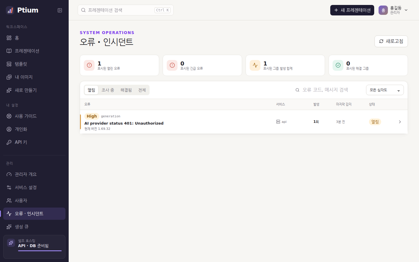 오류 · 인시던트 — 열림·조사 중·해결됨으로 나누어 처리한다. 모델의 401 거부가 한 건 열려 있다