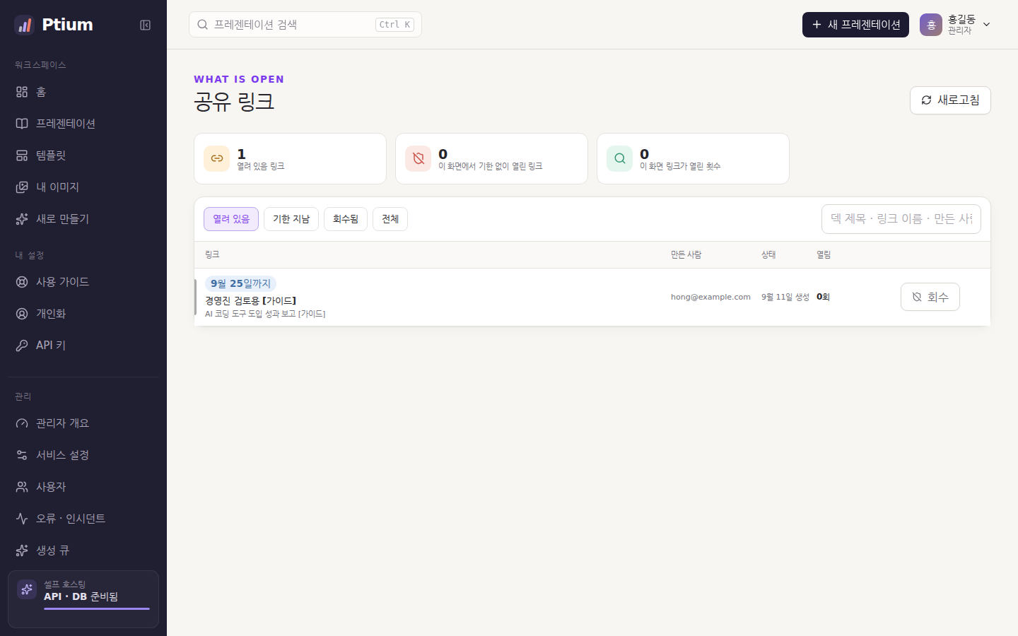 공유 링크 — 배포 전체의 링크를 상태별로 보고 회수한다