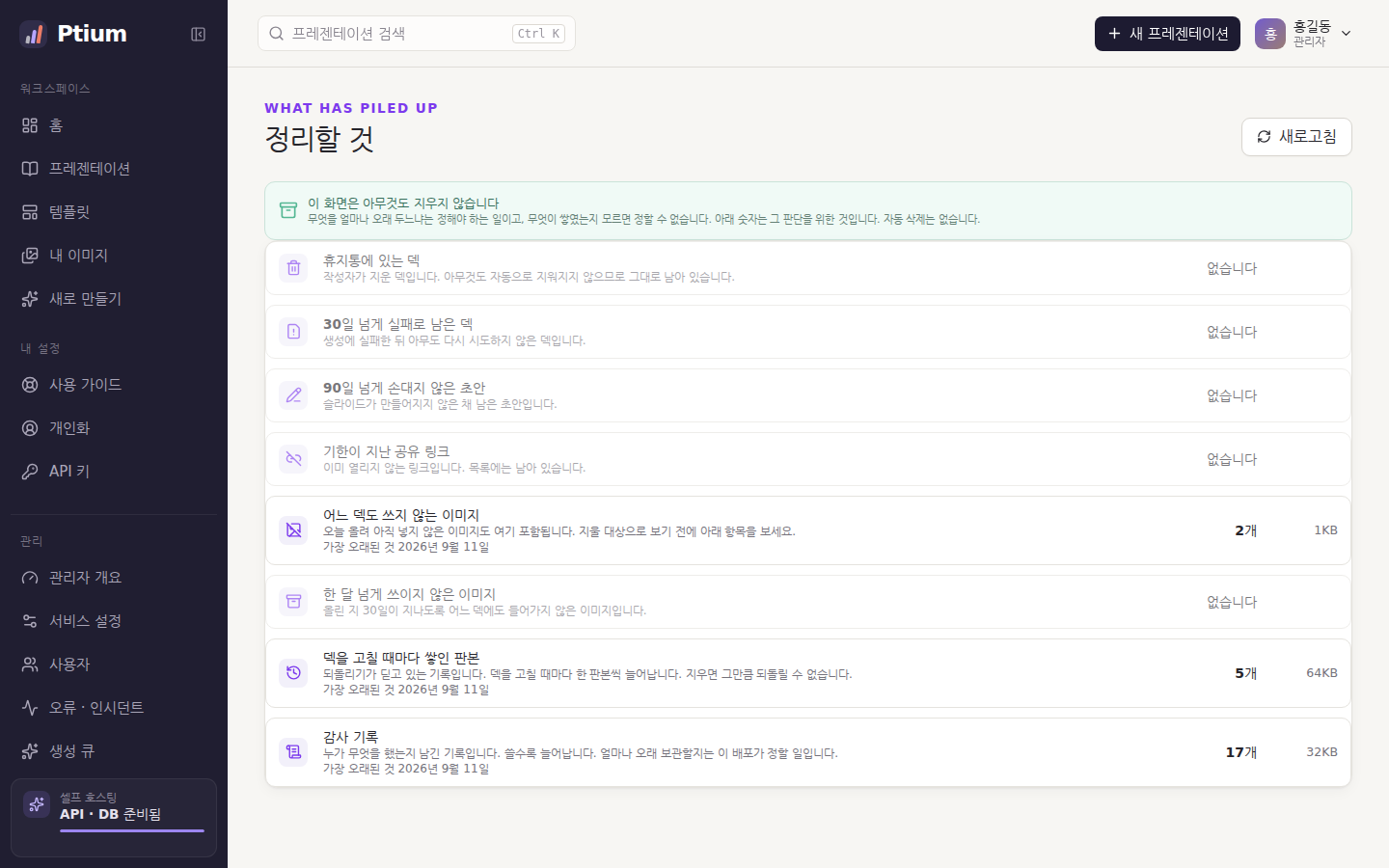 정리할 것 — 무엇이 얼마나 쌓였는지, 지우지는 않는다