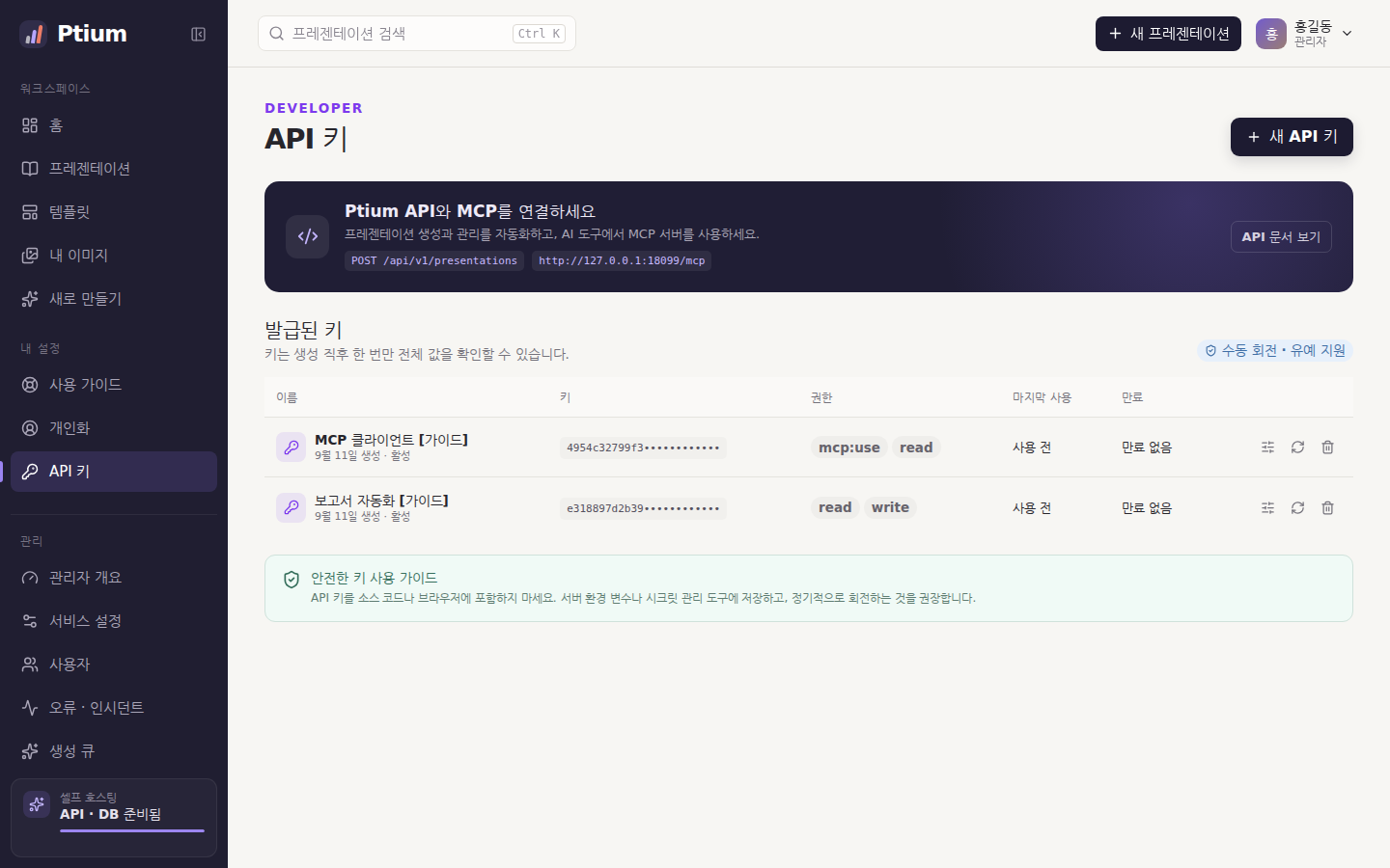 API 키 — 이름·앞자리·권한·마지막 사용·만료