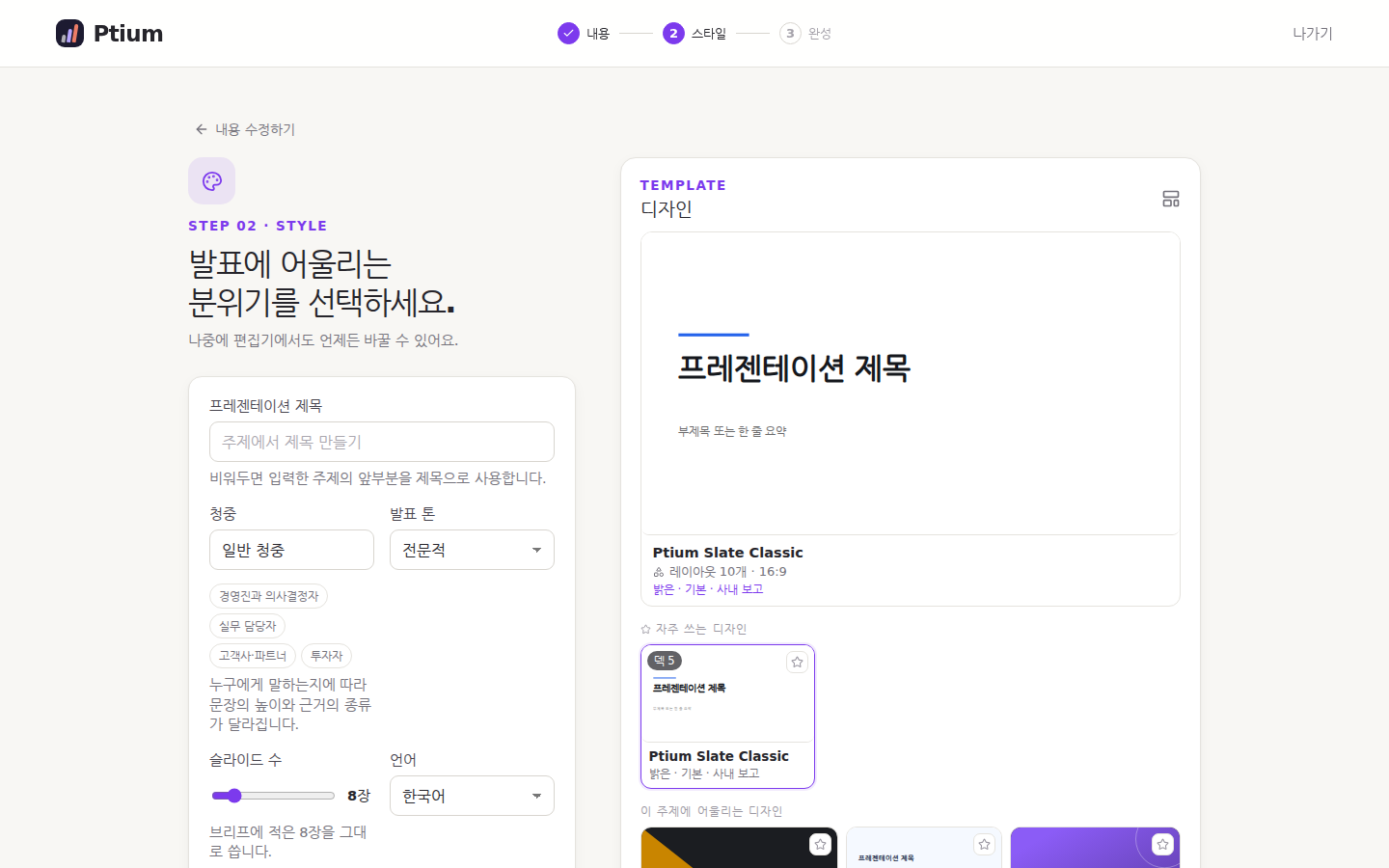 새로 만들기 2단계 — 청중·톤·장수와 디자인을 고른다