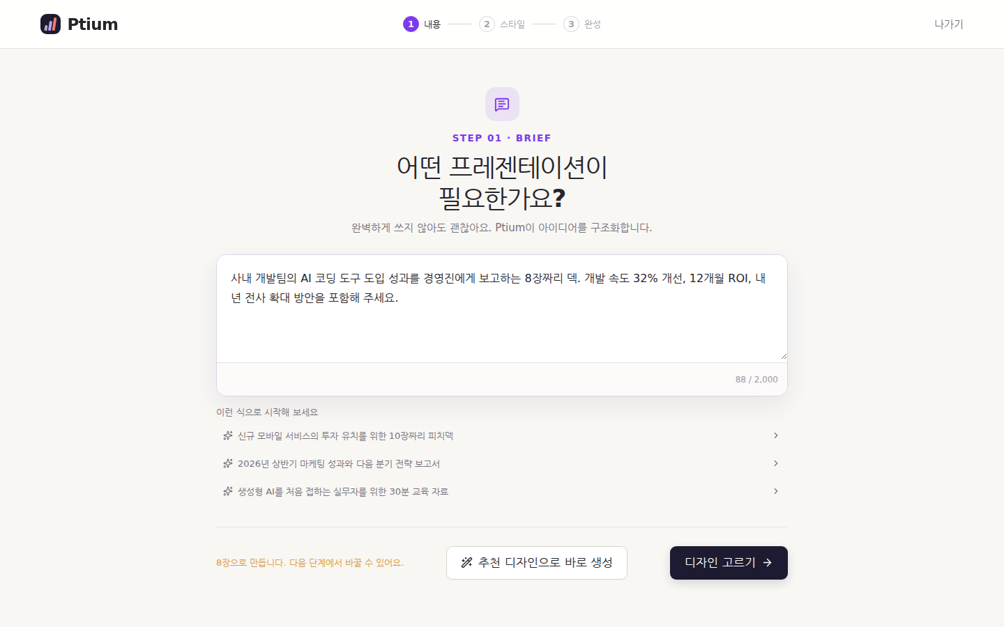 새로 만들기 1단계 — 브리프를 적으면 몇 장으로 만들지 아래에 보인다