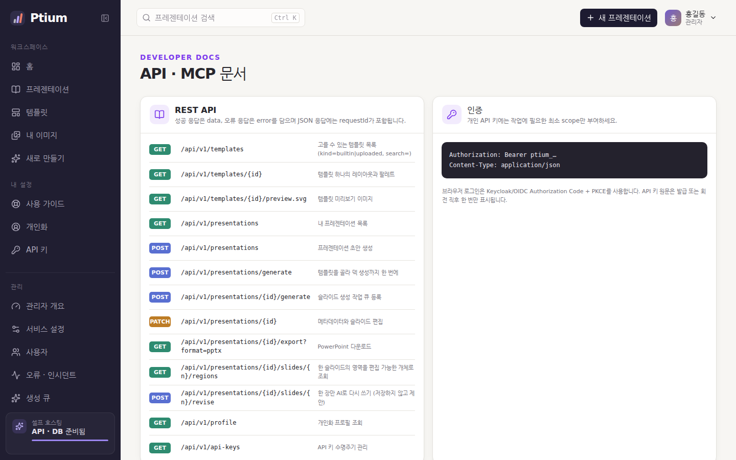 API · MCP 문서 — 엔드포인트 목록과 인증 헤더