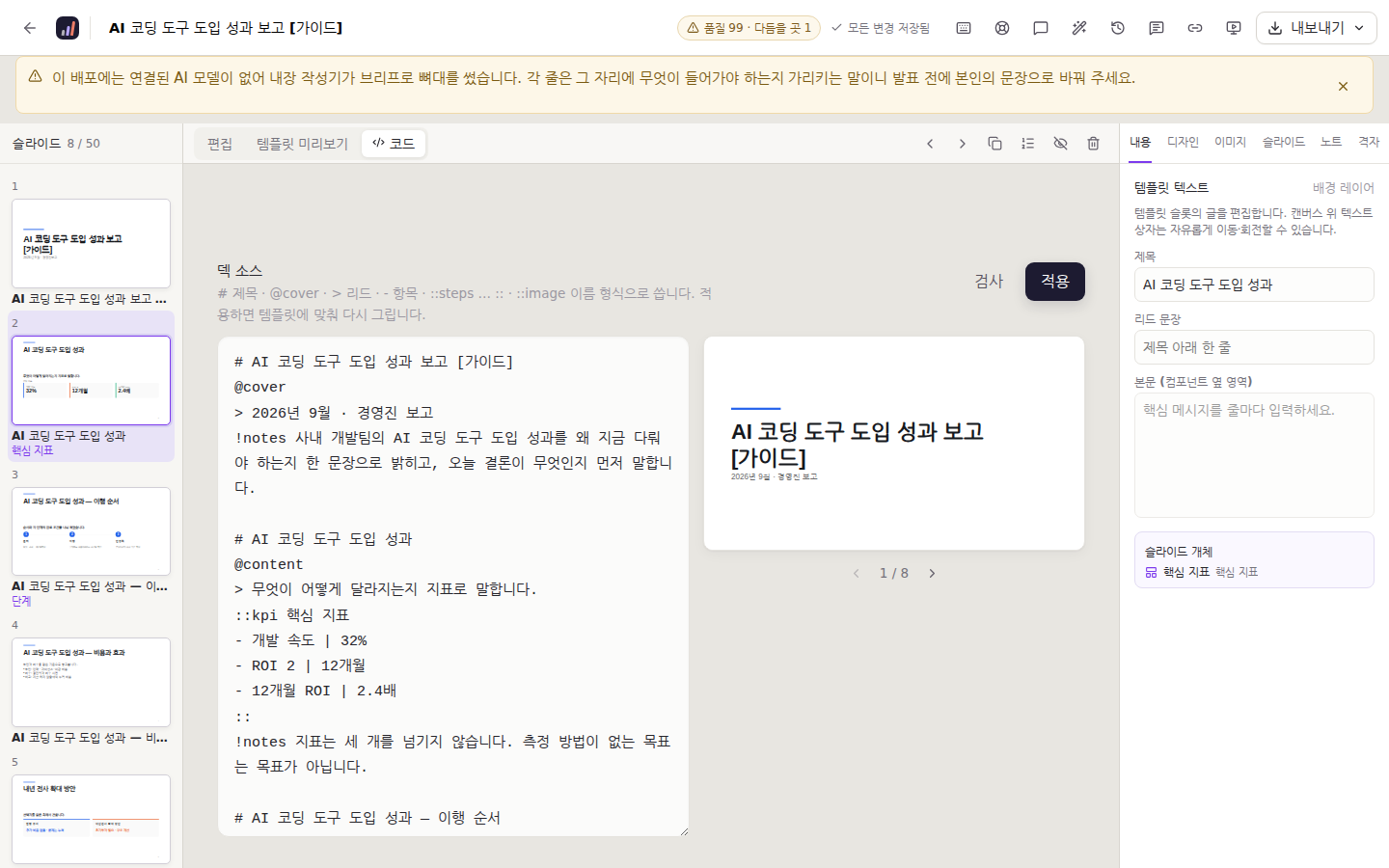 편집기 코드 탭 — 덱 소스를 글로 고치고 적용한다
