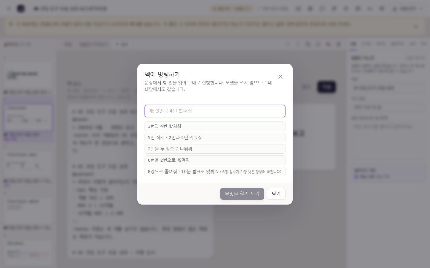 덱에 명령 — 합치기·나누기·옮기기·줄이기를 문장으로