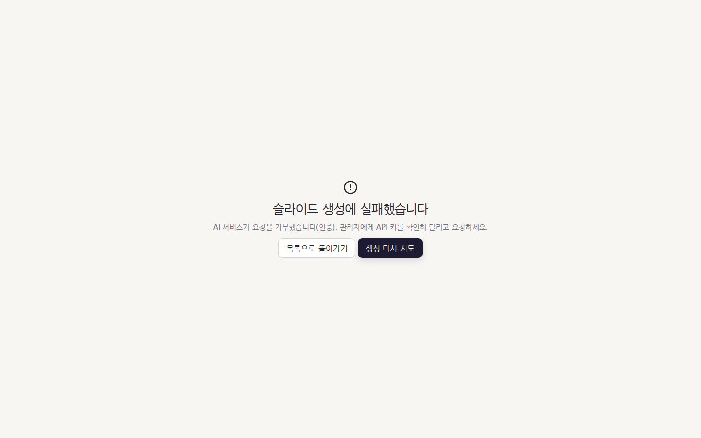 생성 실패 — 이유가 그대로 보이고, 생성 다시 시도로 같은 브리프를 다시 쓴다