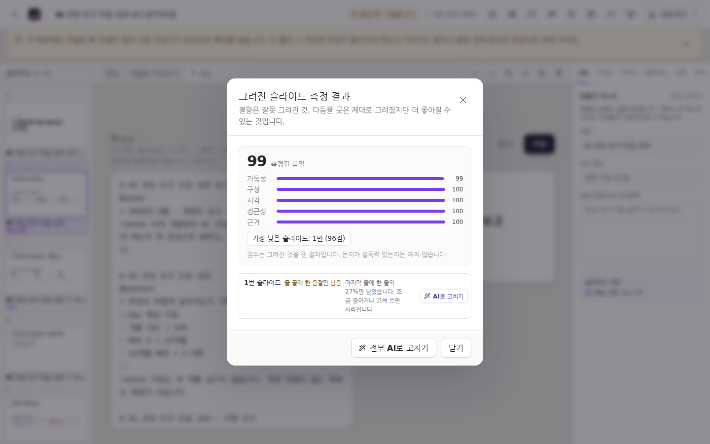 그려진 슬라이드 측정 결과 — 축별 점수와 다듬을 곳