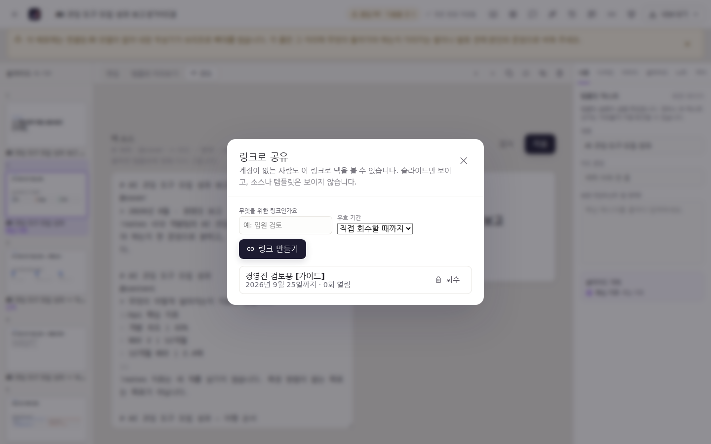 링크로 공유 — 계정 없이 볼 수 있는 링크와 만료일