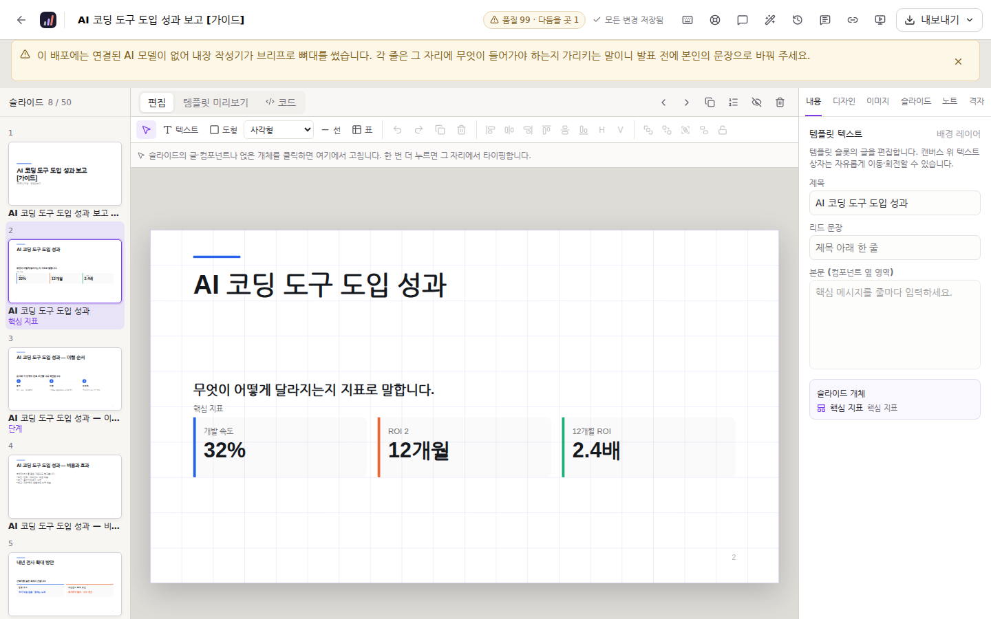 편집기 — 왼쪽 슬라이드 목록, 가운데 캔버스, 오른쪽 내용 패널