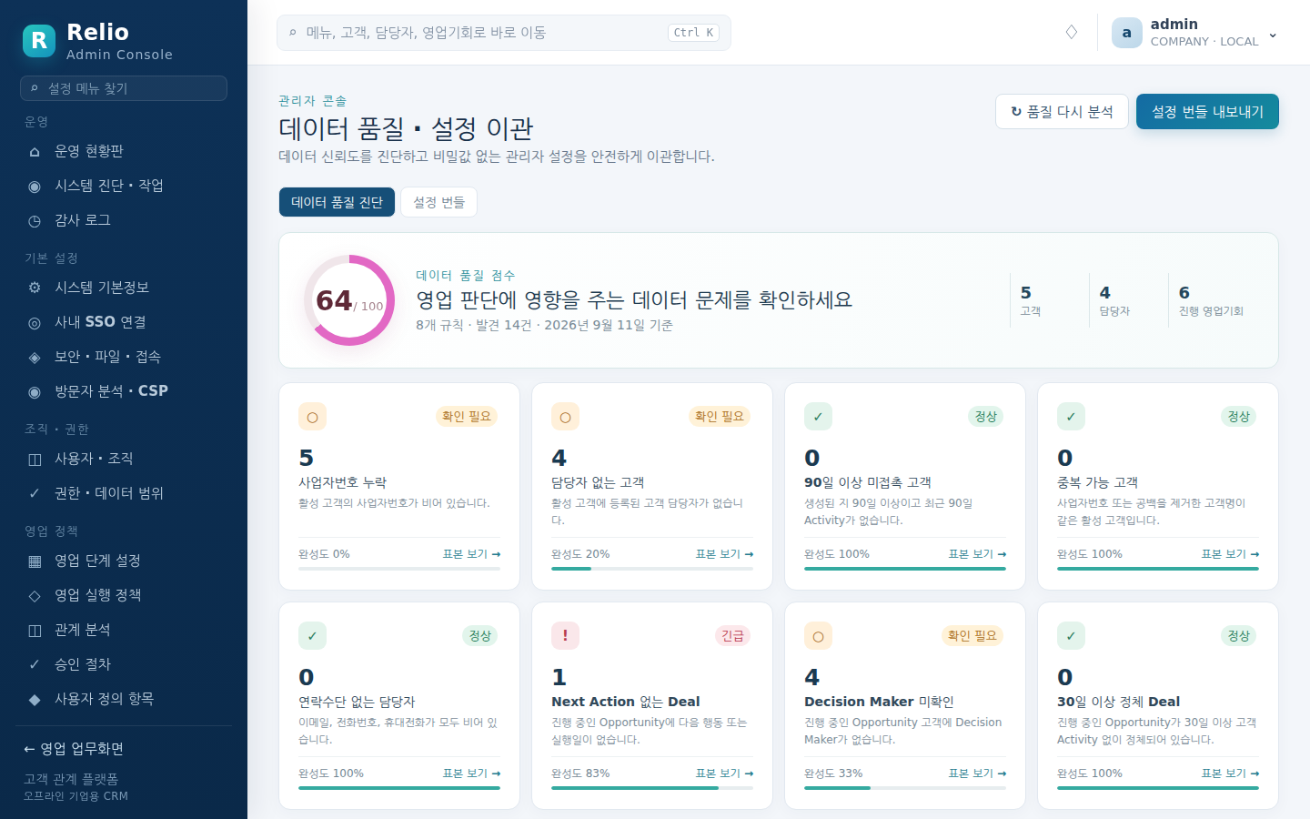 데이터 품질 · 설정 이관 — 데이터 품질 점수와 설정 번들 Export/Import Diff