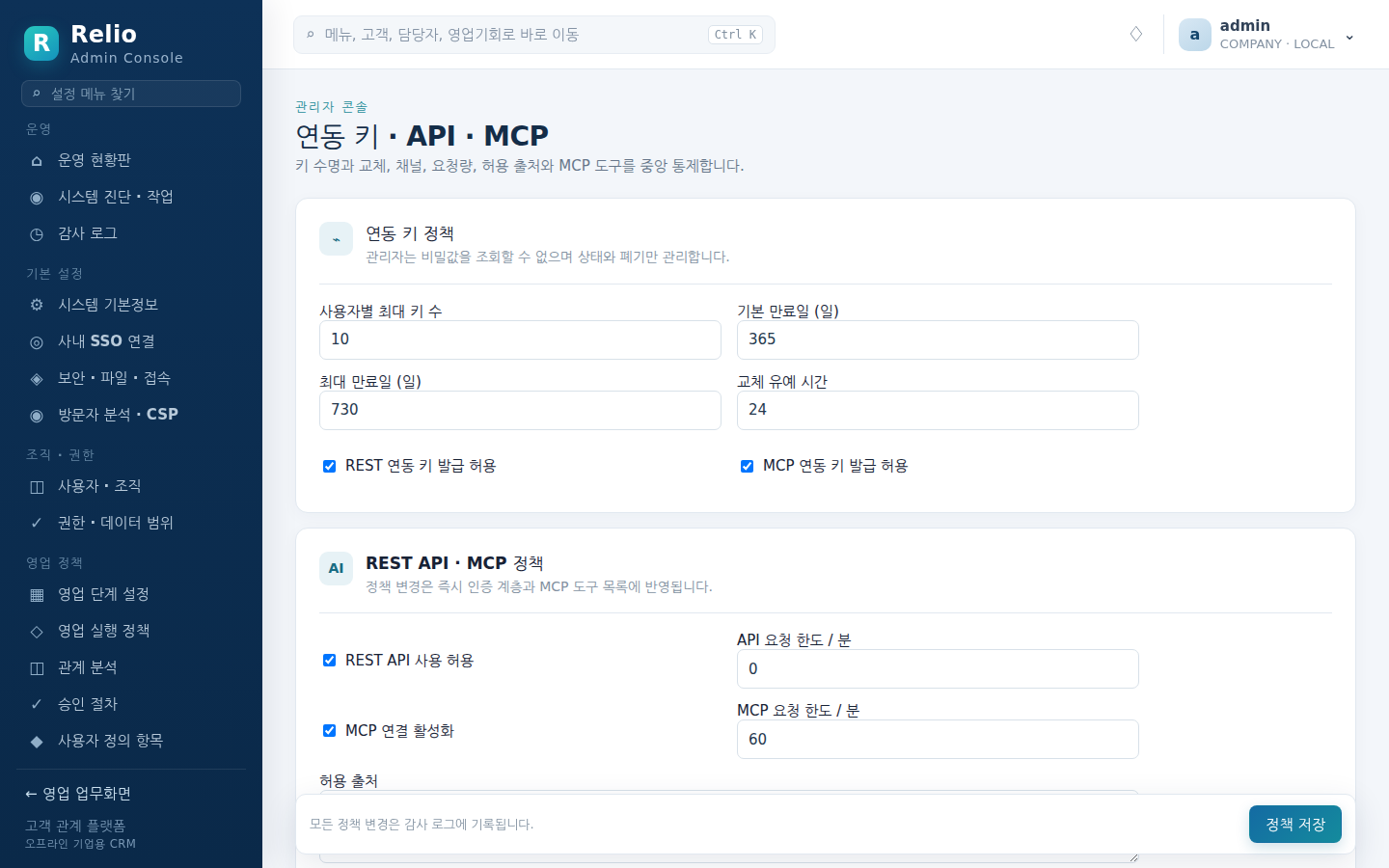 연동 키 · API · MCP — 키 수명·교체, 채널, 요청량, 허용 출처와 MCP 도구 허용 목록
