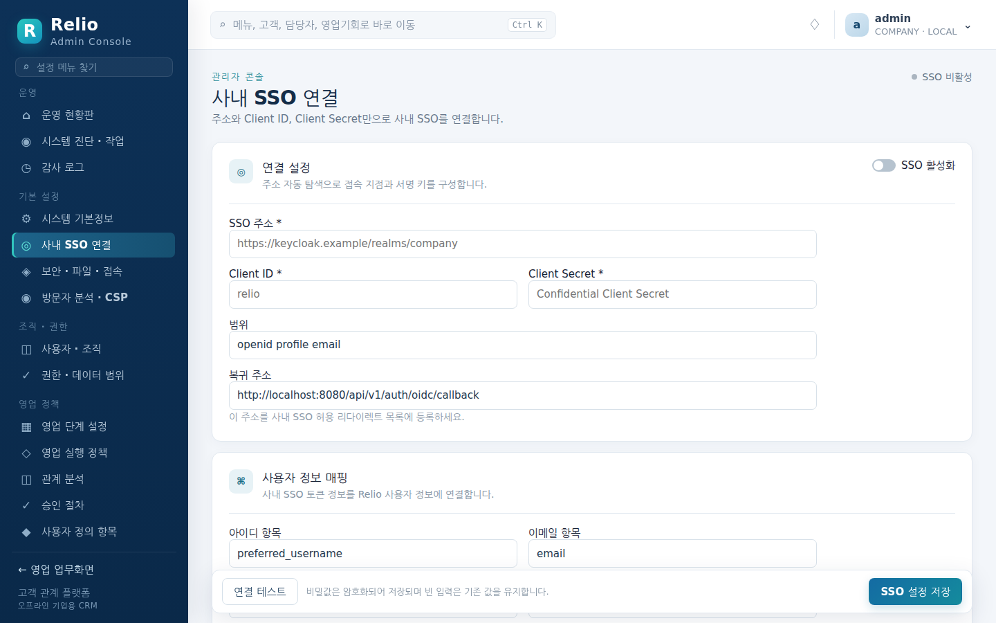 사내 SSO 연결 — Issuer·Client ID·Client Secret 과 연결 테스트