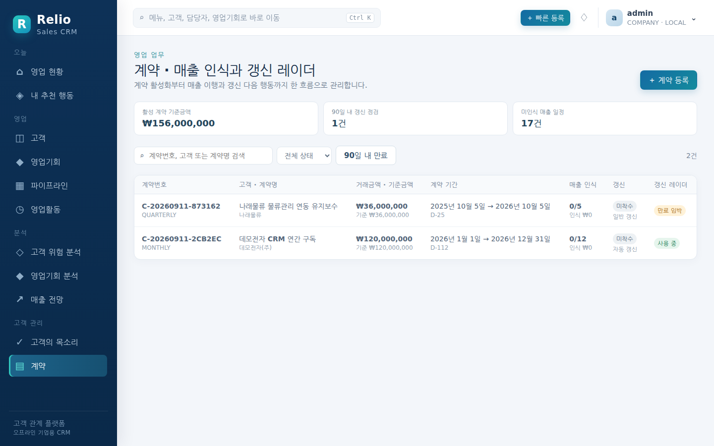 계약 · 매출 인식과 갱신 레이더 — 계약 목록과 일정·인식 건수