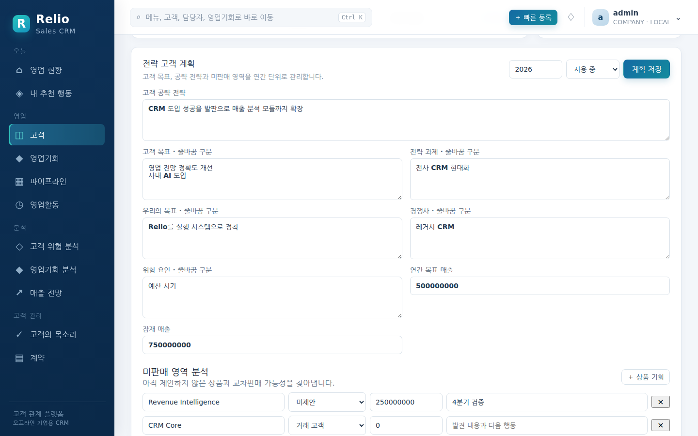 고객 360 전략 고객 계획 — 연도·상태를 정하고 공략 전략, 목표 매출, 미판매 영역을 한 폼에서 저장한다