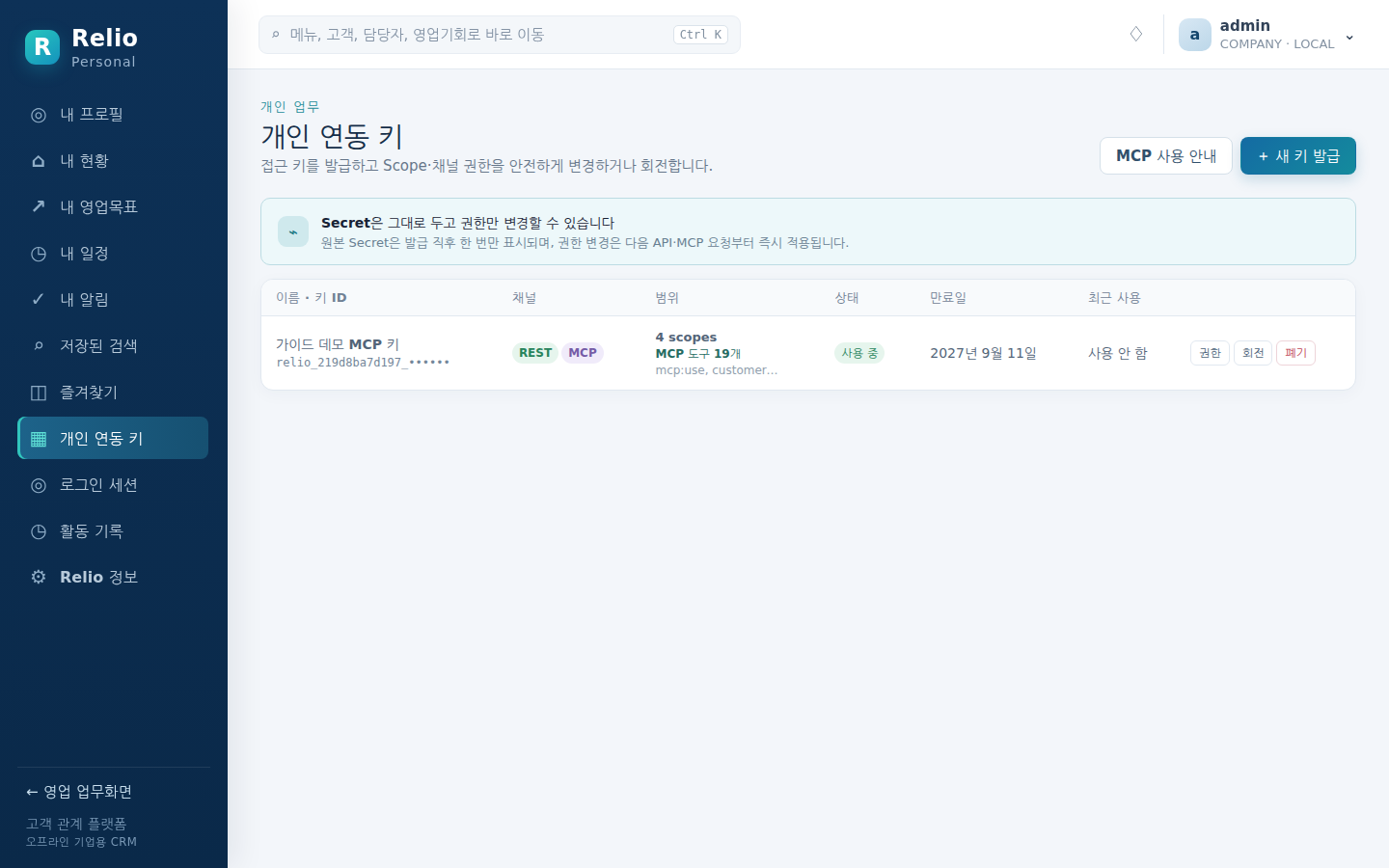 개인 연동 키 — 발급된 키의 채널·범위·만료일과 권한/회전/폐기 버튼
