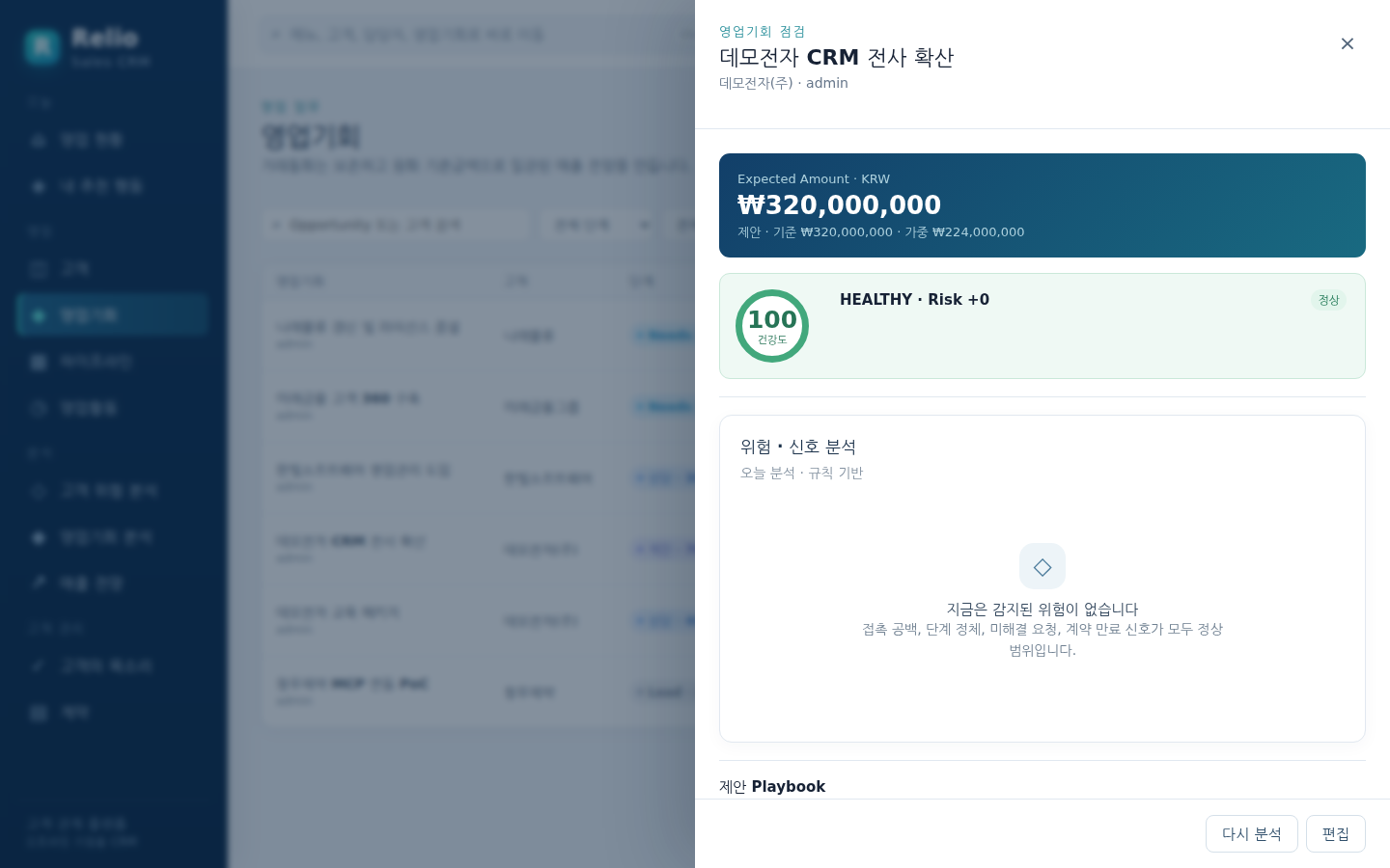 영업기회 점검 — 금액·건강도·위험 신호와 현재 단계 Playbook 을 한 서랍에서 본다