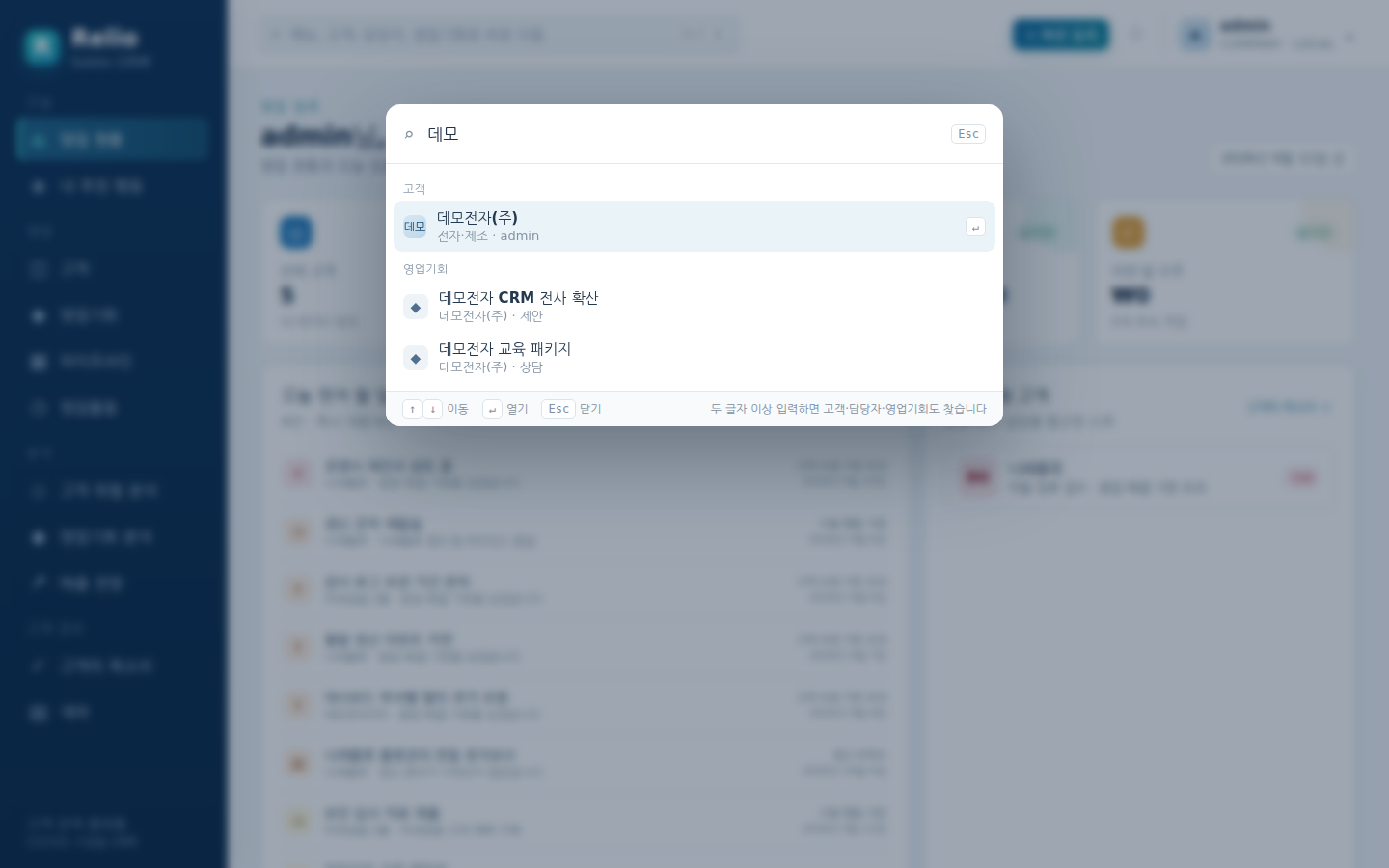 빠른 이동 — Ctrl+K 로 열어 "데모" 를 입력하면 메뉴·고객·영업기회가 함께 검색된다