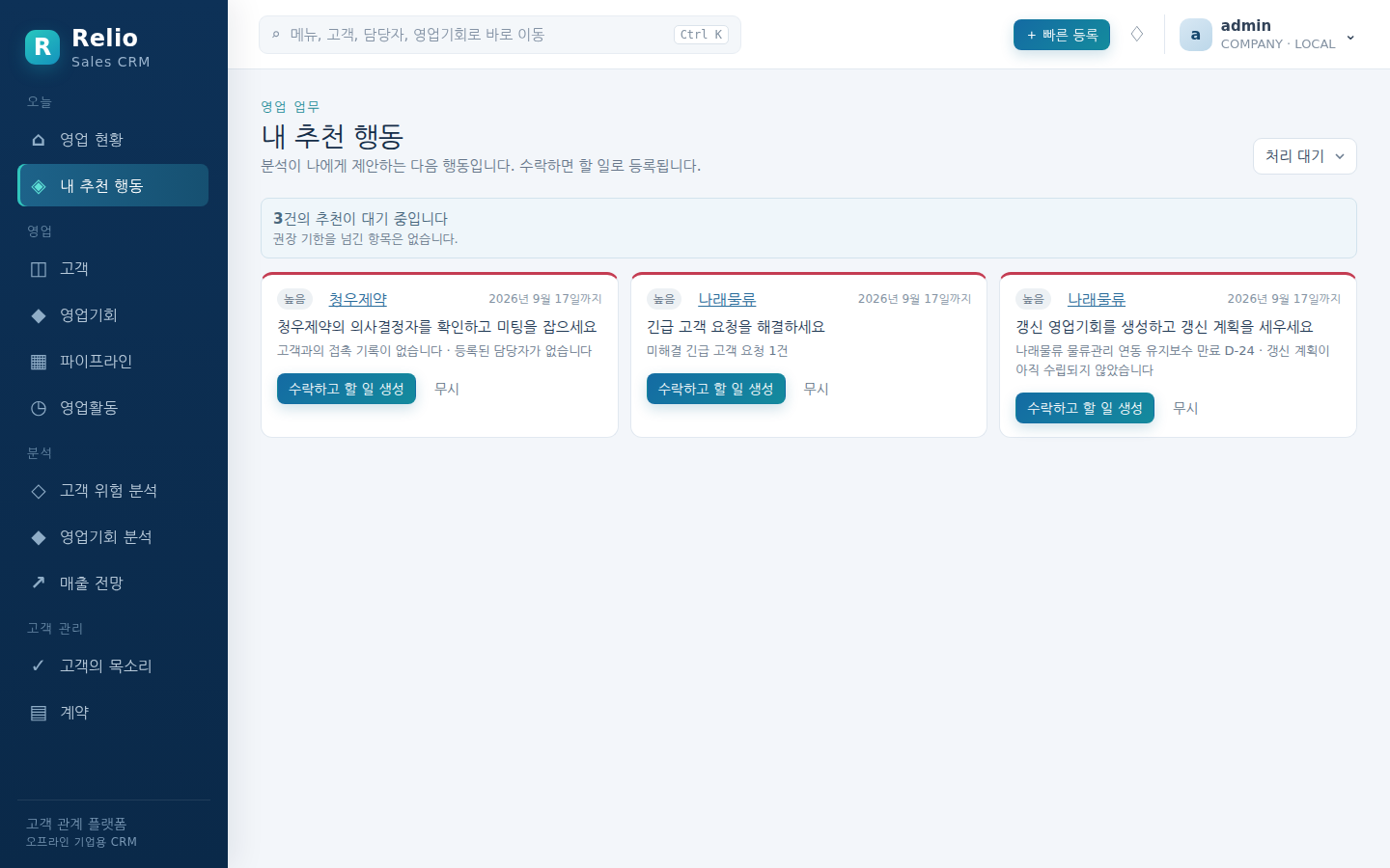 내 추천 행동 — 분석이 제안한 다음 행동을 수락하거나 사유와 함께 무시한다