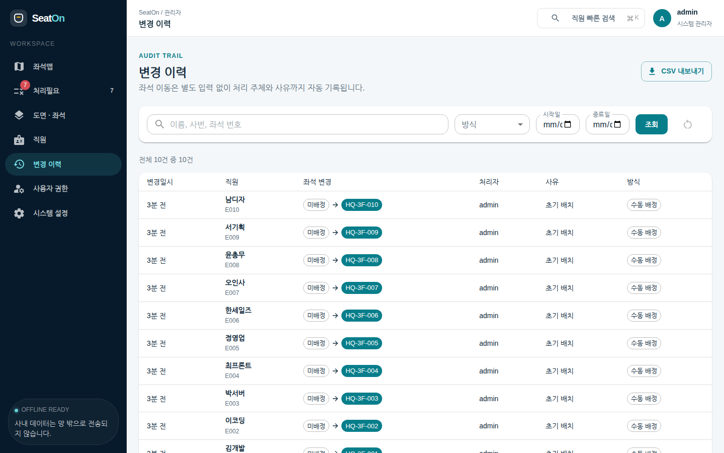 변경 이력 — 검색, 방식, 시작일·종료일 필터와 이전 좌석 → 새 좌석, 처리자, 사유, 방식 목록