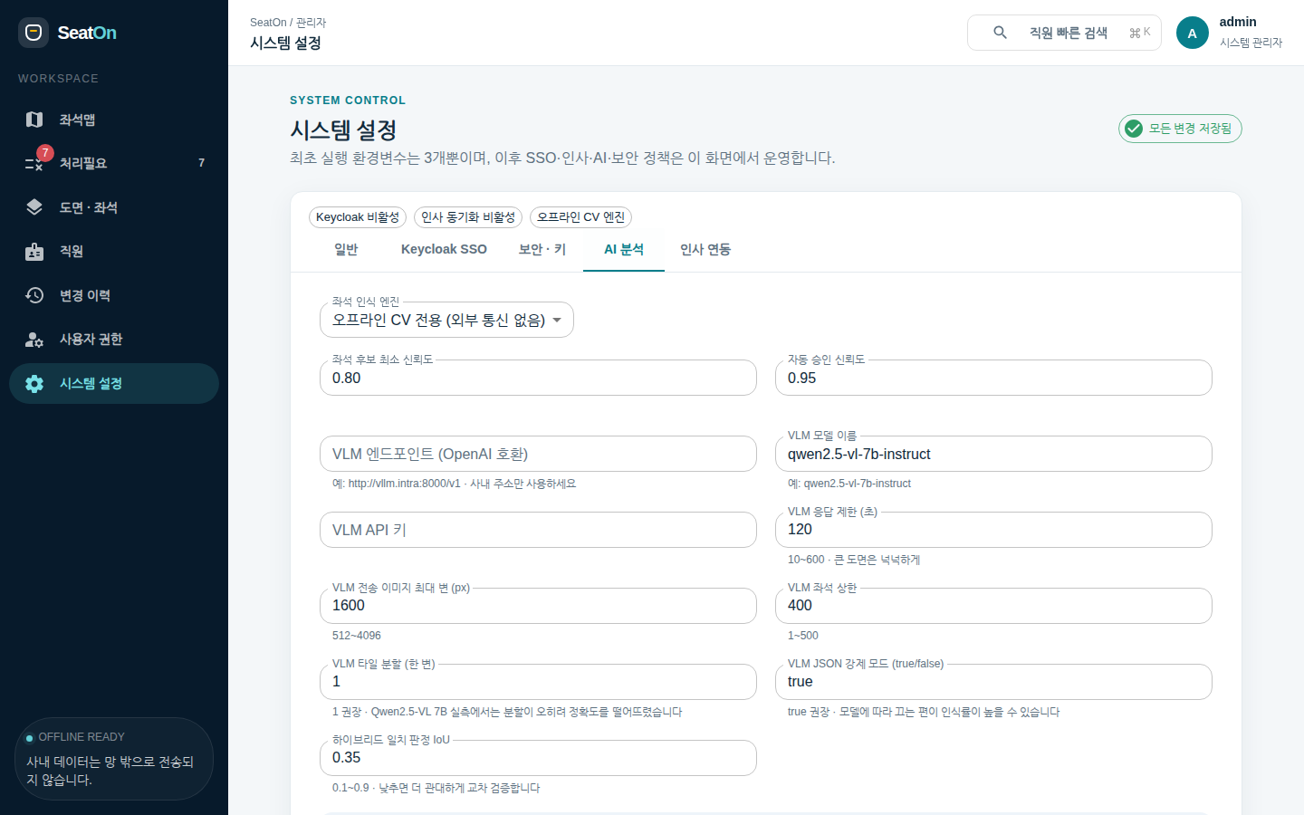 시스템 설정 · AI 분석 — 좌석 인식 엔진 선택과 신뢰도 기준, VLM 엔드포인트·모델·제한 시간·타일 수 등