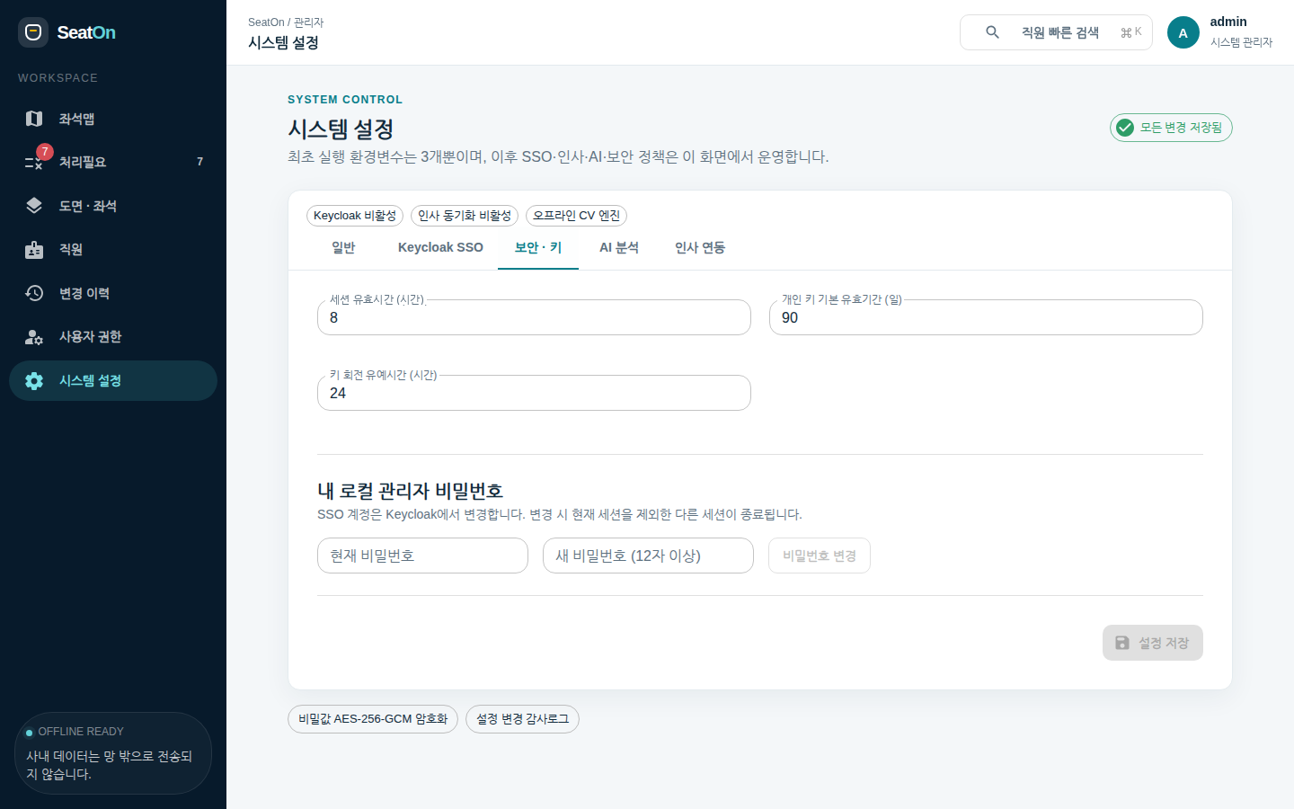 시스템 설정 · 보안 · 키 — 세션 유효시간, 개인 키 기본 유효기간, 키 회전 유예시간과 로컬 관리자 비밀번호 변경