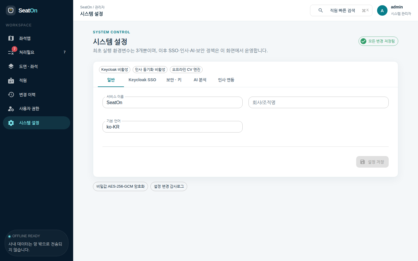 시스템 설정 · 일반 — 서비스 이름, 회사/조직명, 기본 언어