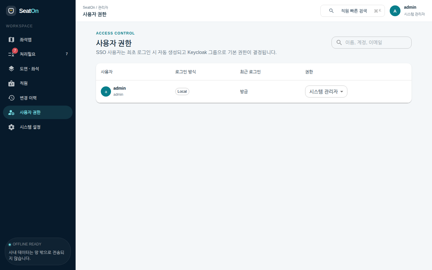 사용자 권한 — 사용자, 로그인 방식(Local/SSO), 최근 로그인, 권한 선택. 새 설치에는 부트스트랩 관리자만 있다