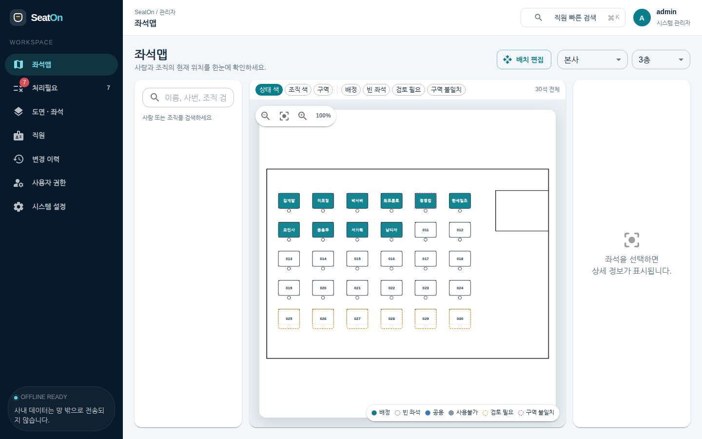좌석맵 — 왼쪽 검색, 가운데 도면, 오른쪽 좌석 상세. 아래 범례가 배정·빈 좌석·검토 필요를 구분한다