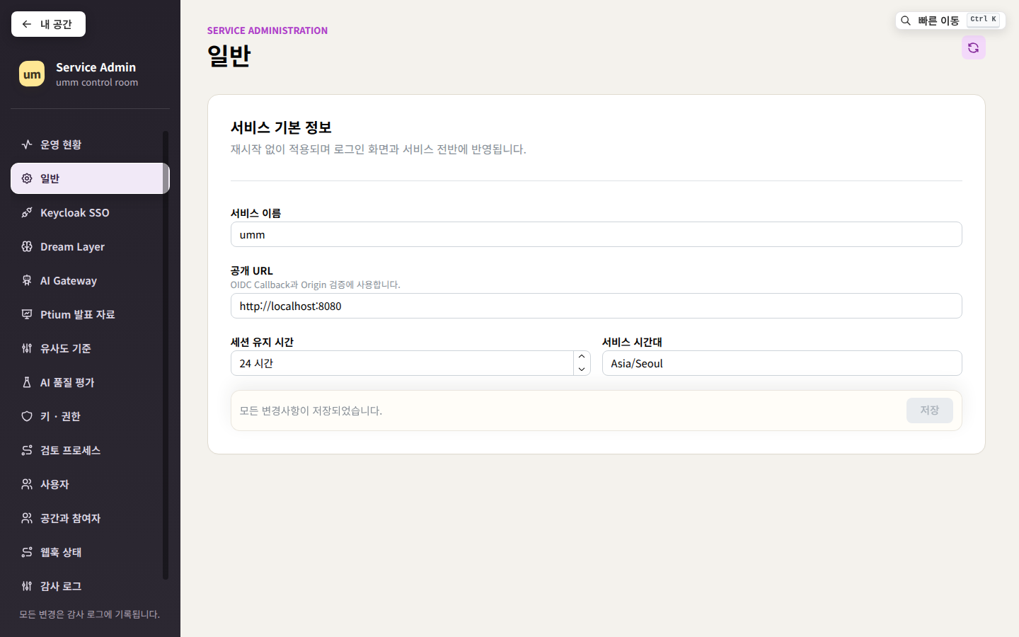 일반 — 서비스 이름, 공개 URL, 세션 시간, 시간대