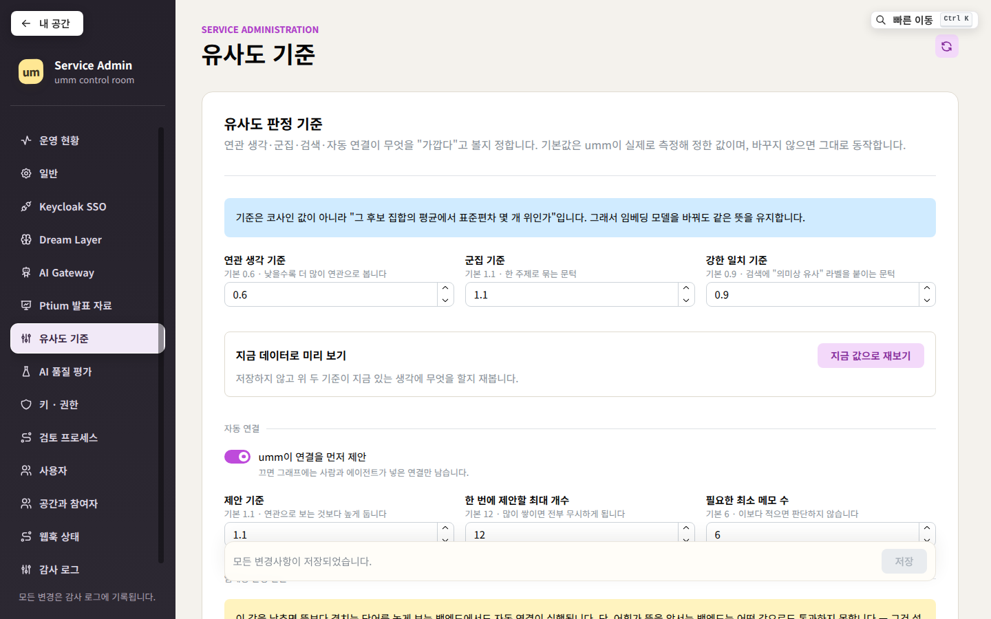 유사도 기준 — 연관·강한 연관·군집·연결 추천 기준과 지금 값으로 재보기