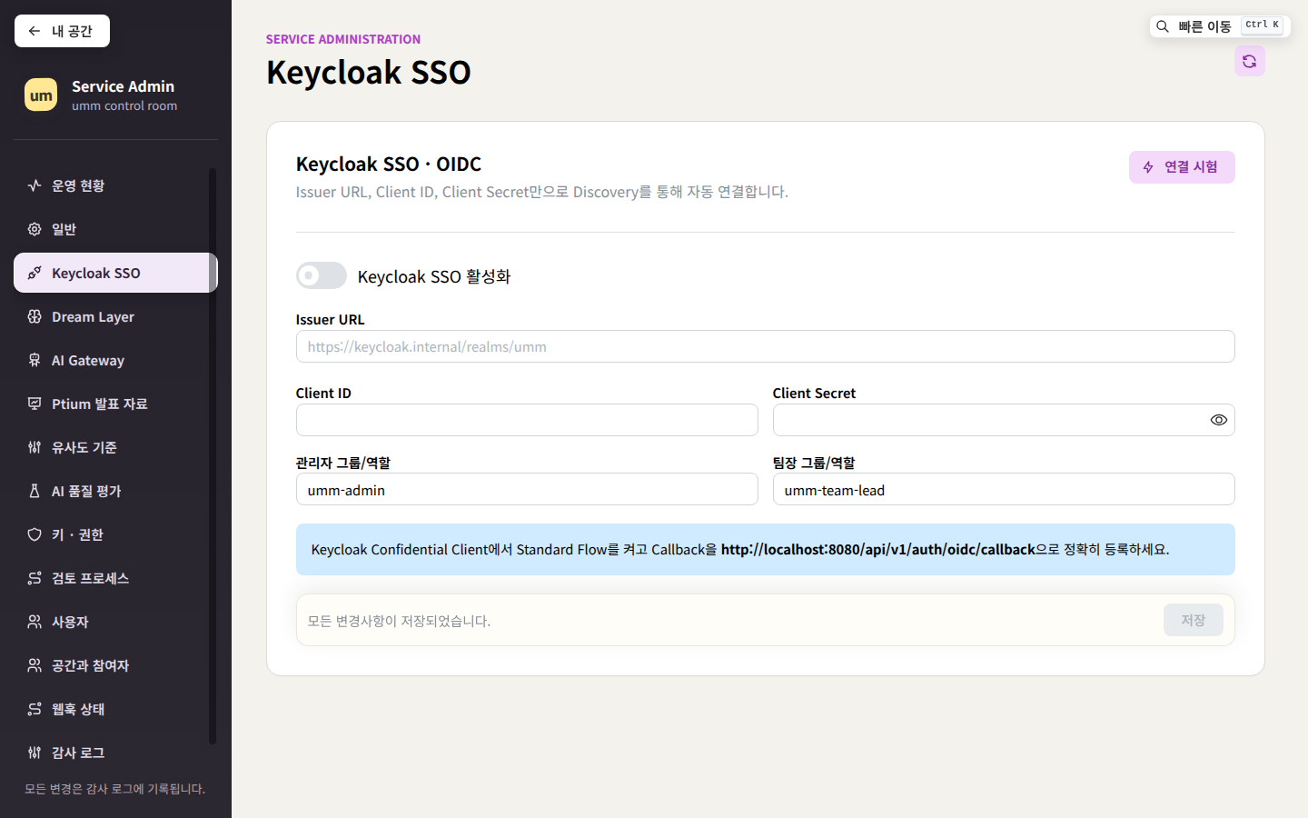 Keycloak SSO — Issuer URL, Client ID·Secret, 관리자·팀장 그룹, 연결 시험