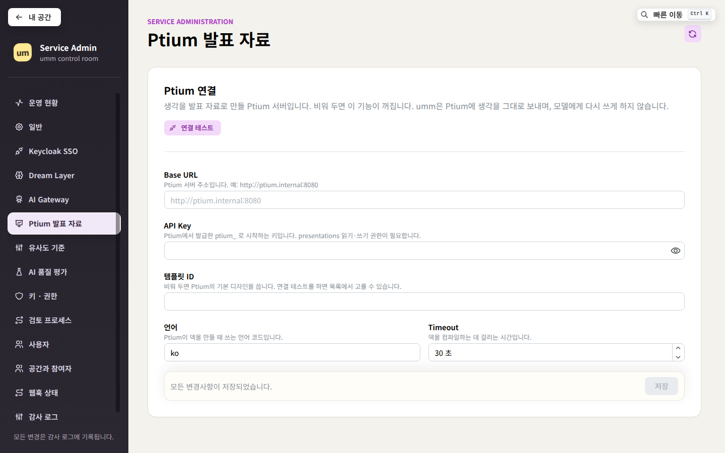 Ptium 발표 자료 — Ptium 주소, API 키, 제한 시간, 연결 시험