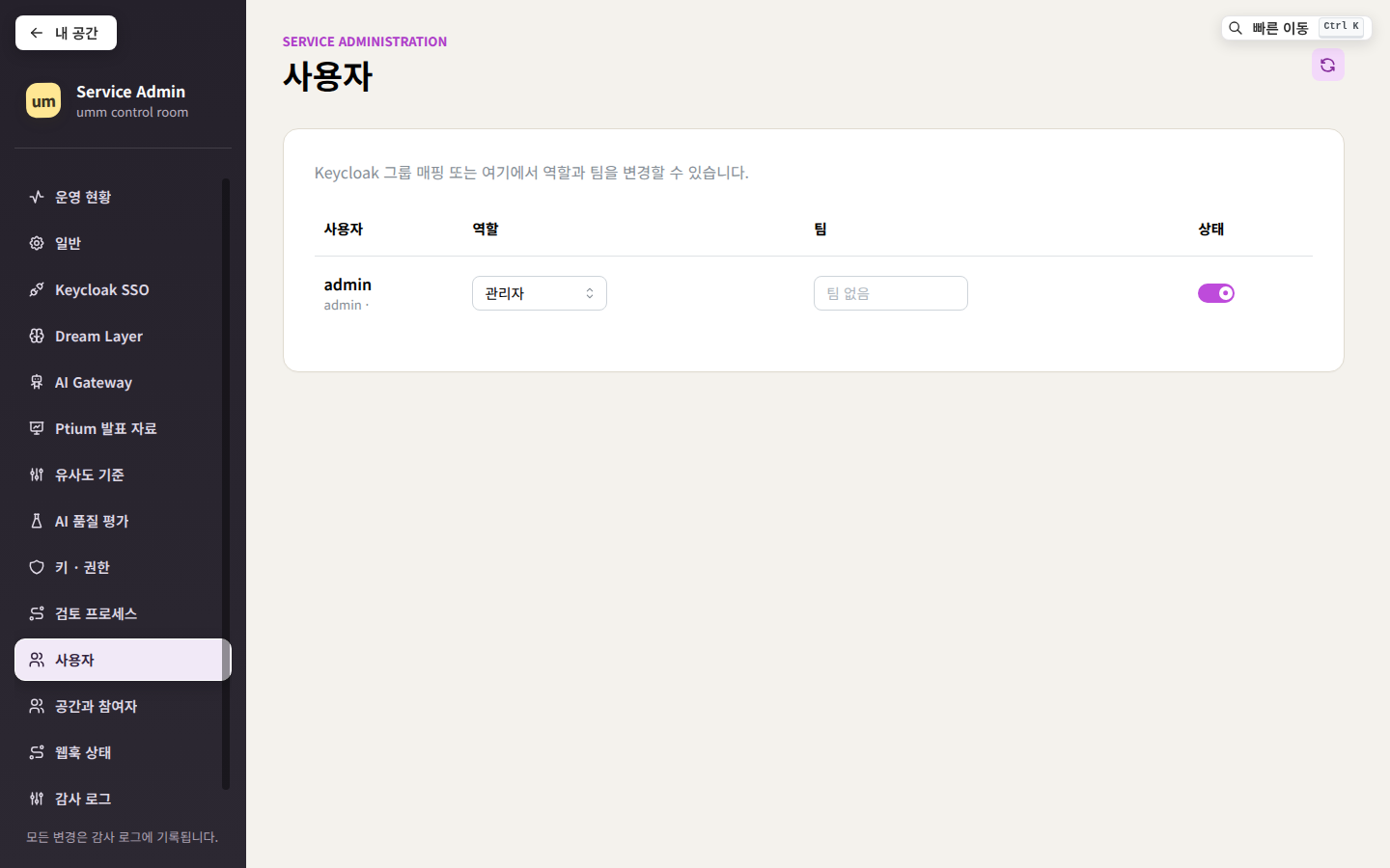 사용자 — 역할 변경과 비활성화. 서비스 관리자·팀장·사용자 셋 중 하나