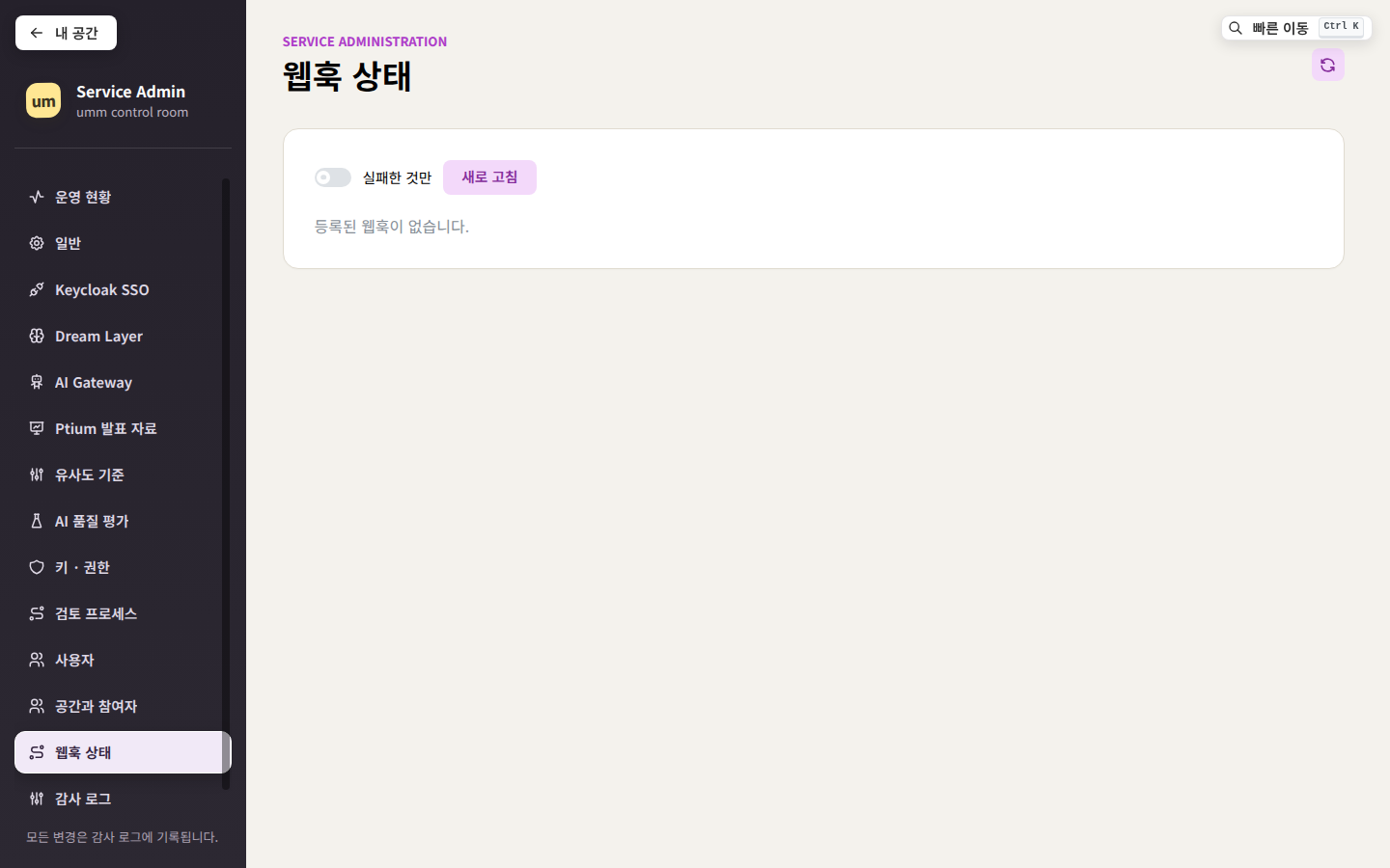웹훅 상태 — 설치된 모든 웹훅을 나쁜 것부터. 연속 실패, 마지막 오류, 소유자, 멈추기