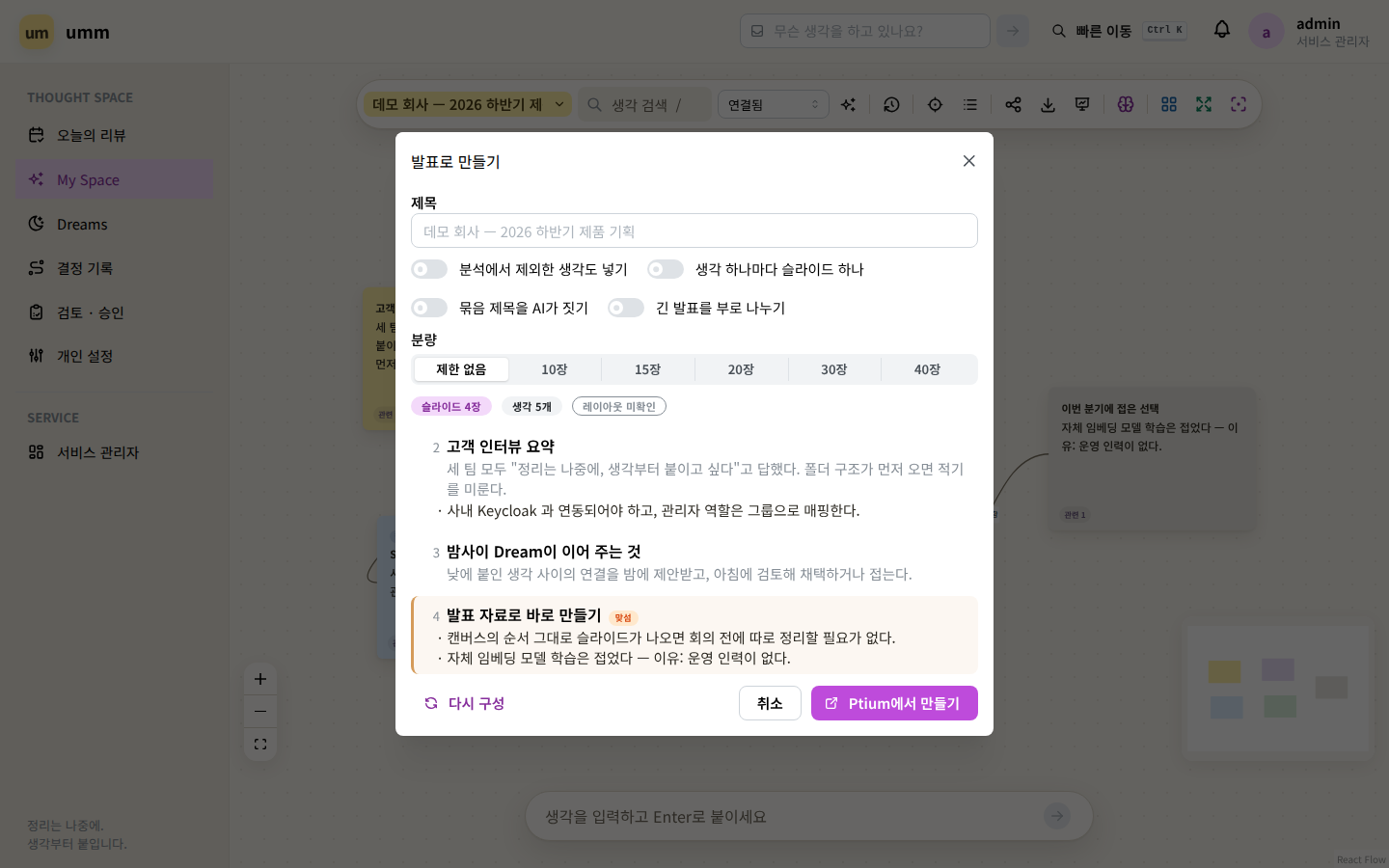 발표로 만들기 — 제목, 네 가지 옵션, 분량, 슬라이드 미리보기와 Ptium에서 만들기 단추