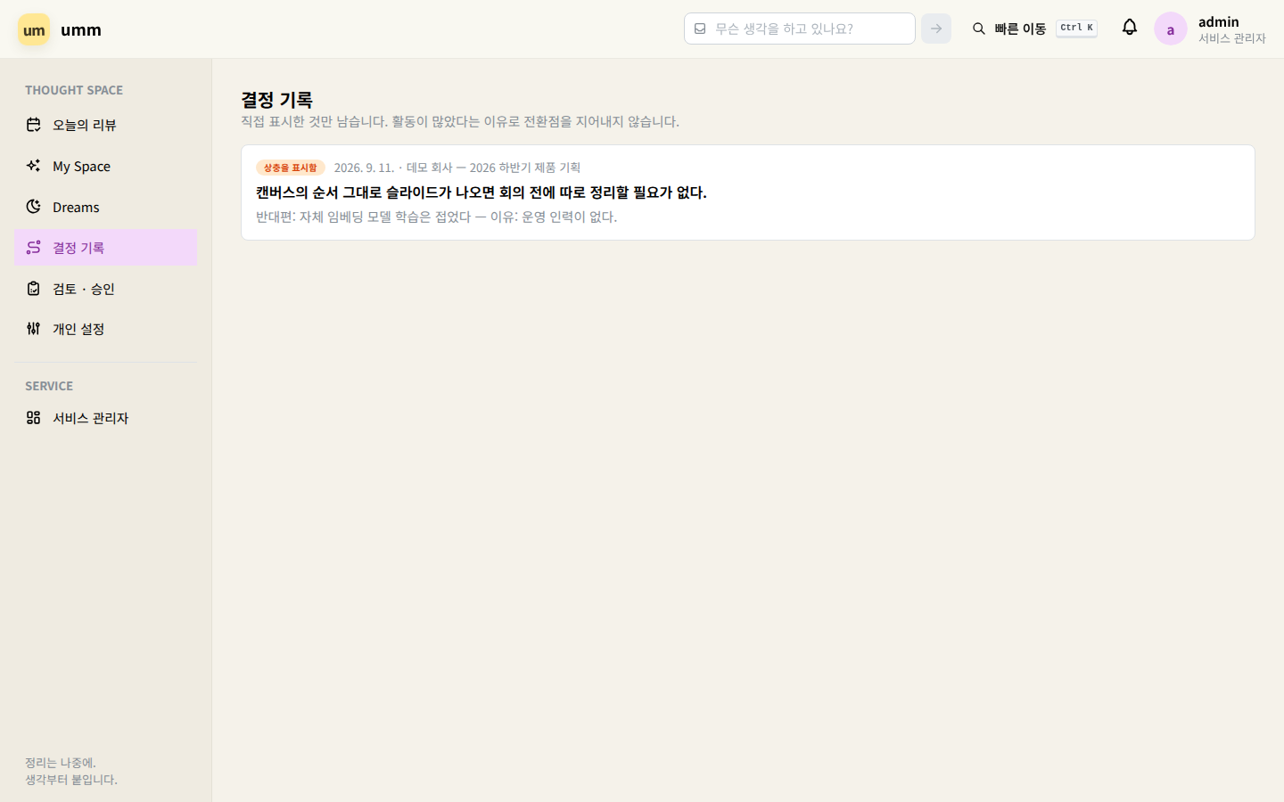 결정 기록 — 표시해 둔 전환점만 시간순으로 모은다