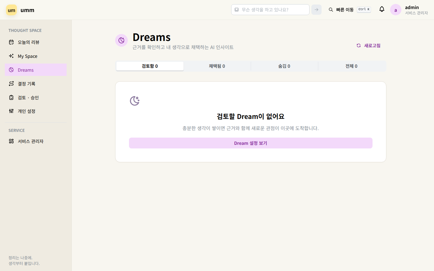 Dreams — 검토함. AI Gateway 가 없는 이 설치에는 아직 후보가 없다