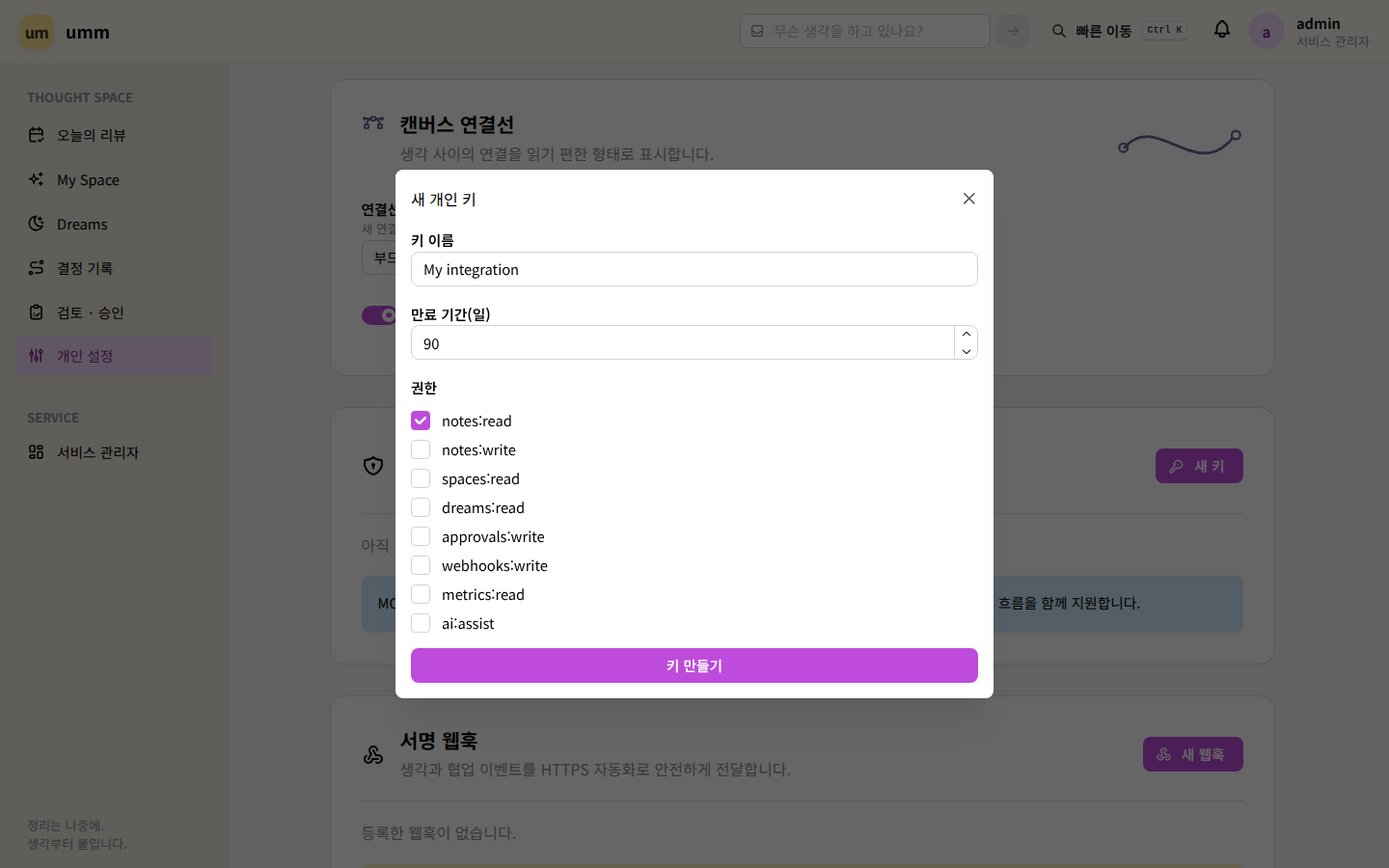 새 키 — 이름, 만료, 권한 스코프를 고르는 창