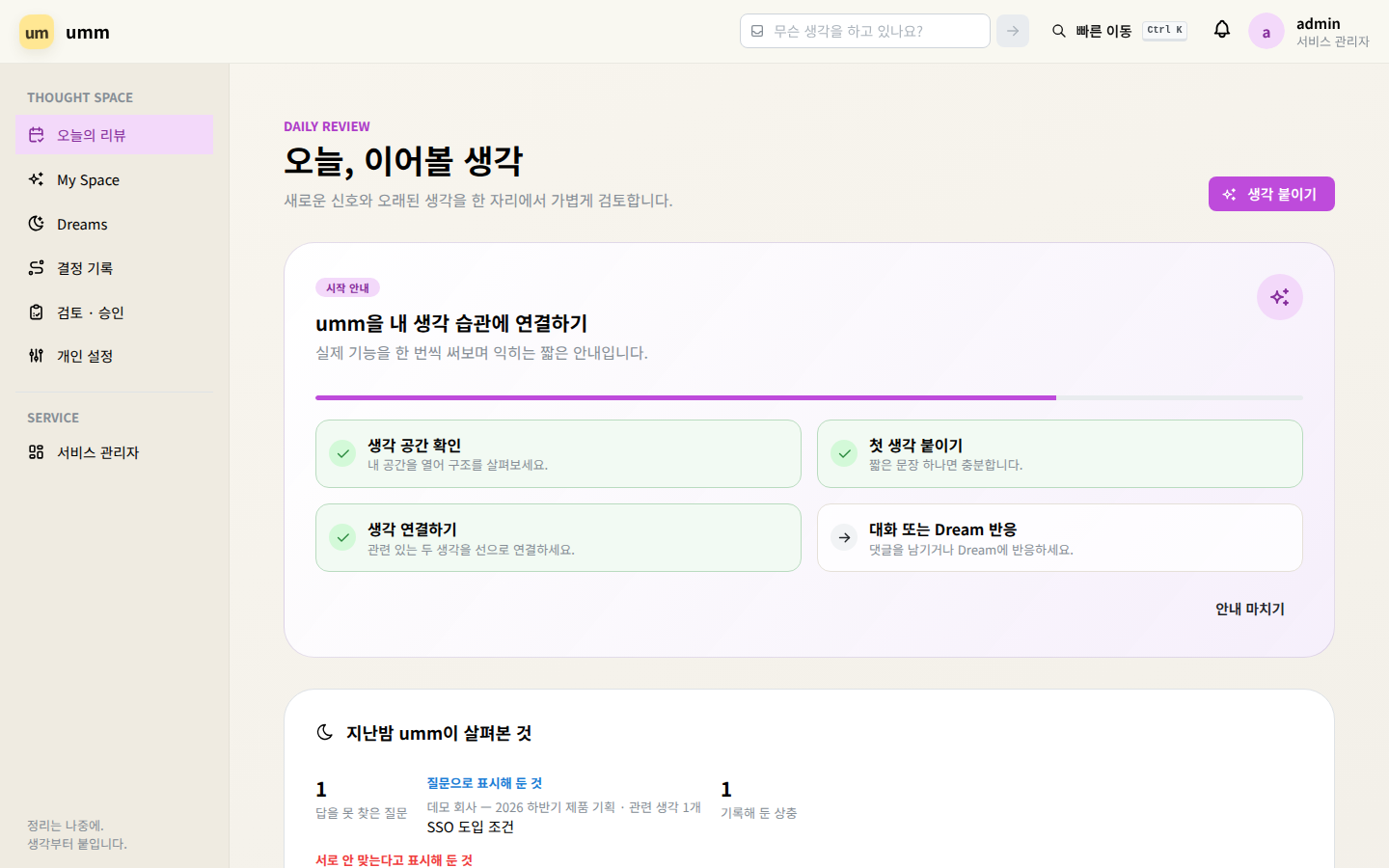 오늘의 리뷰 — 시작 안내 4단계와 지난밤 umm 이 살펴본 것
