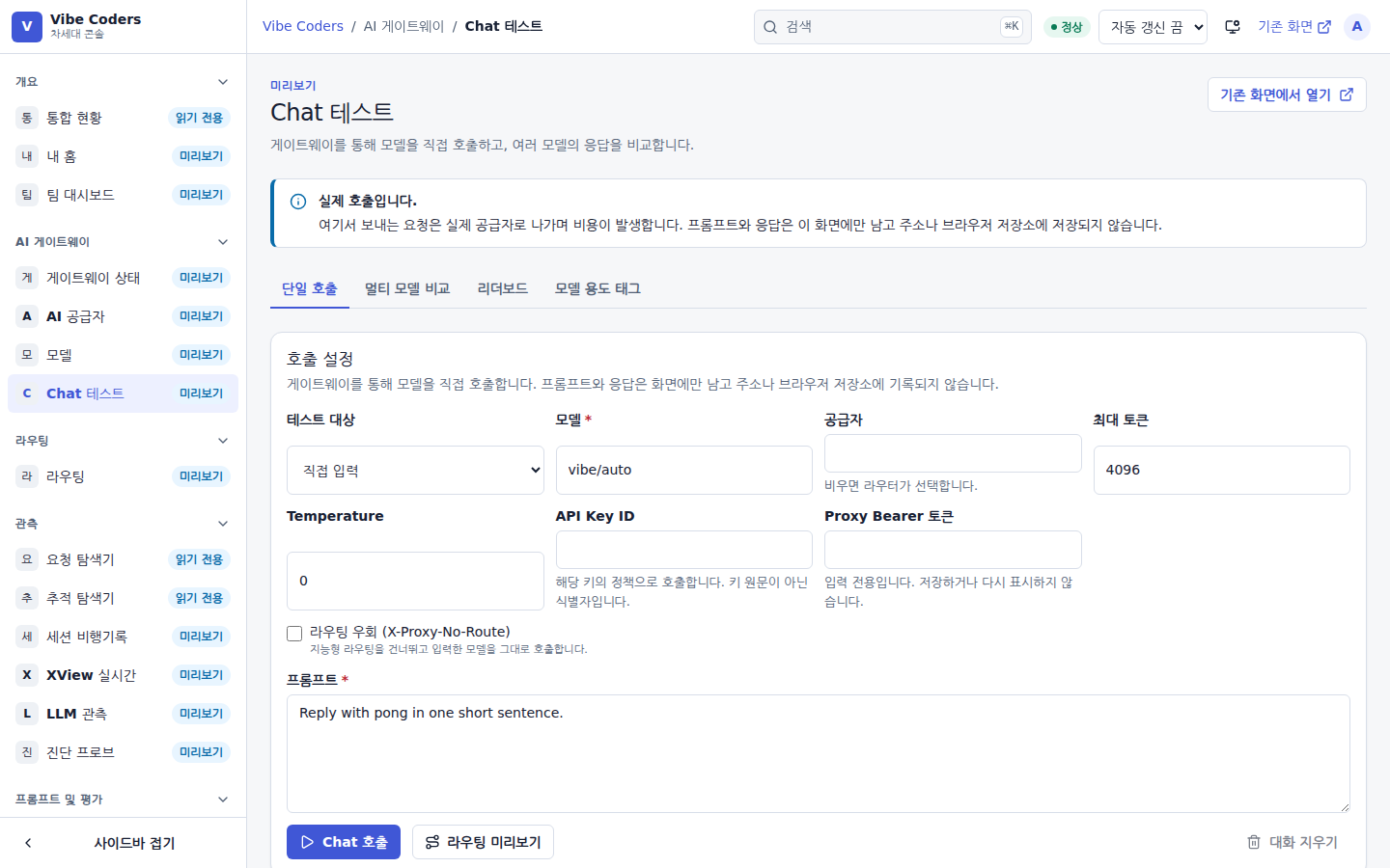 Chat 테스트 — 콘솔에서 모델에 바로 프롬프트를 보내 본다