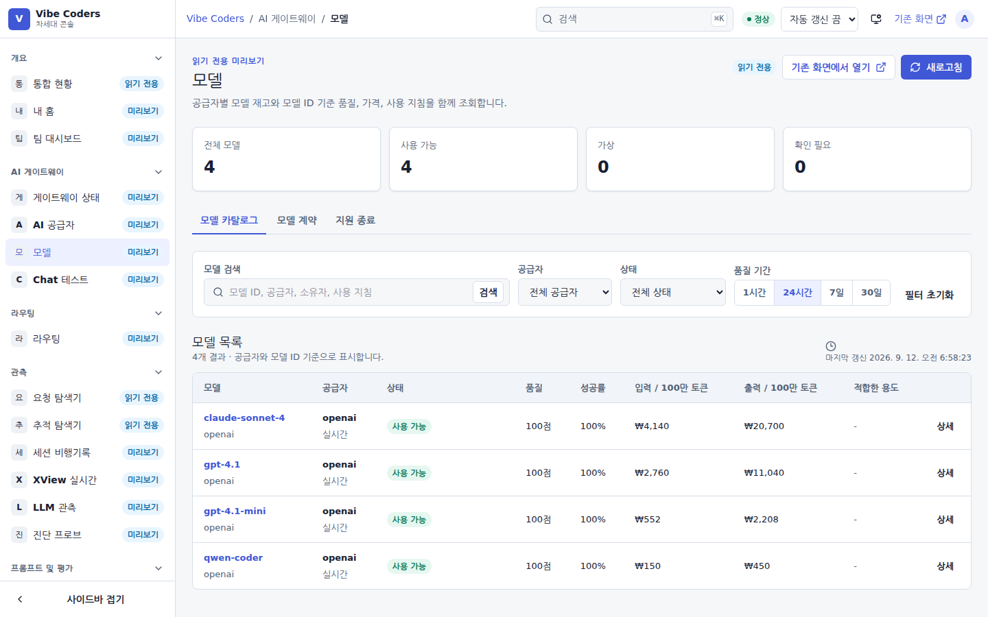 모델 — 사용 가능한 모델과 공급자·단가 목록