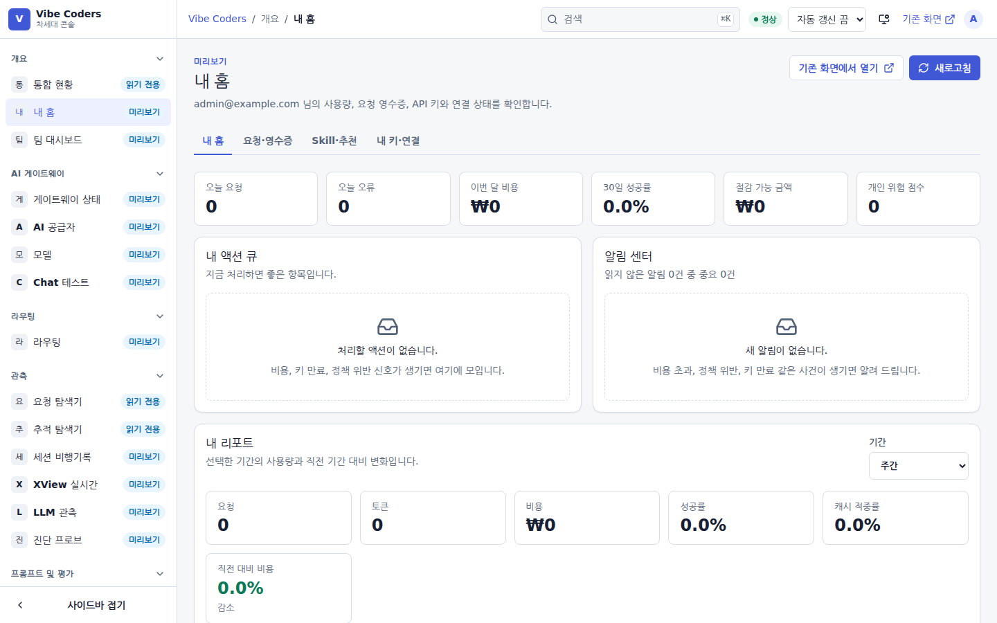 내 홈 — 오늘의 요청 수·토큰·비용과 최근 호출을 본다
