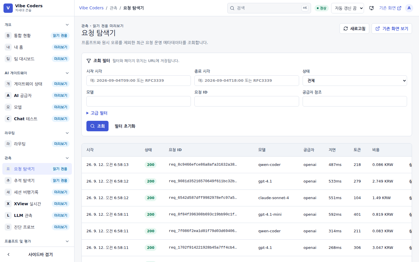 요청 탐색기 — 최근 요청을 시각·상태·모델·비용으로 본다