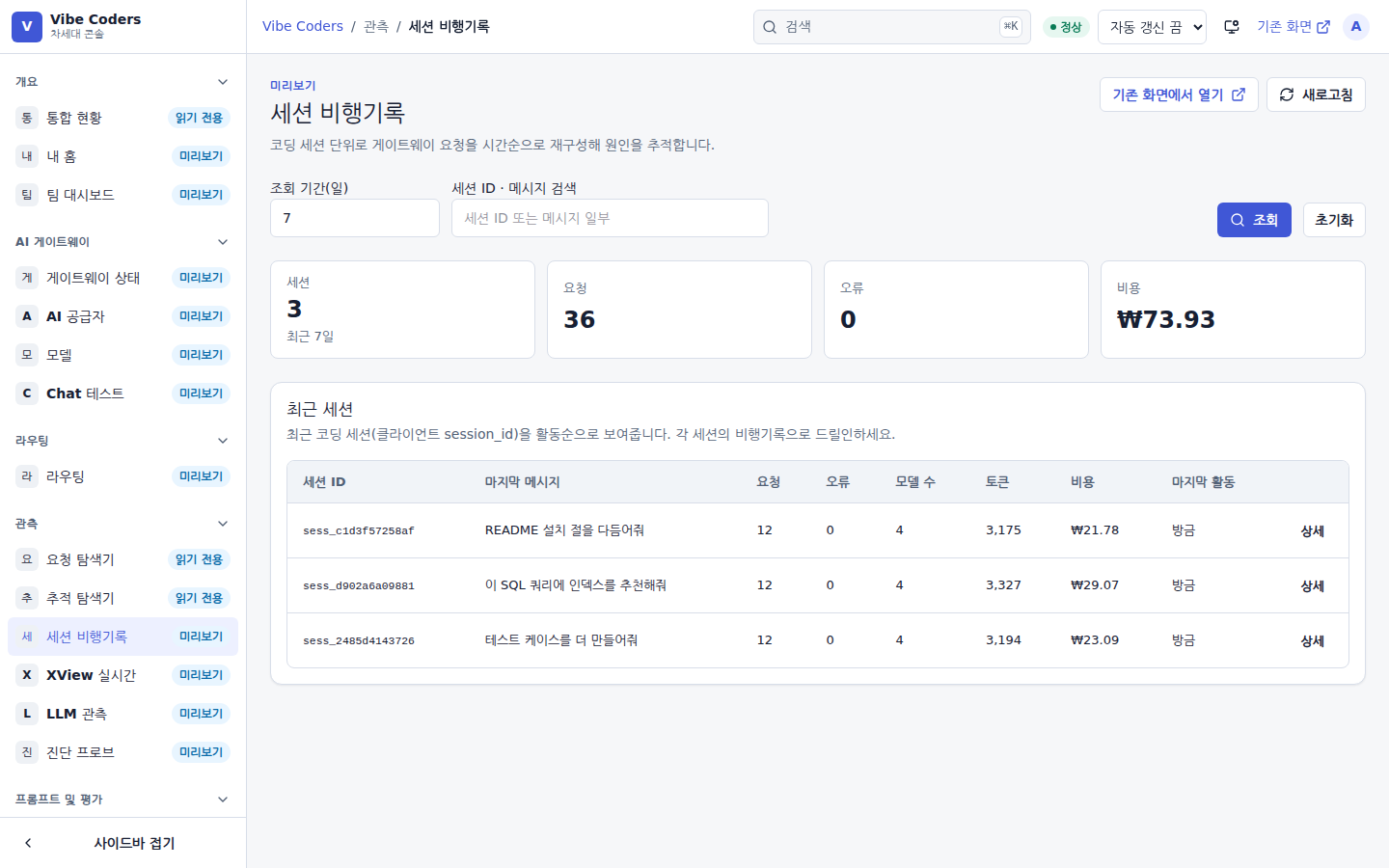 세션 비행기록 — 세션 단위로 묶인 호출을 시간순으로 본다