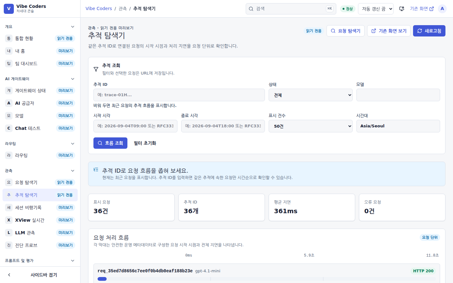 추적 탐색기 — 요청 한 건의 파이프라인 단계별 소요 시간