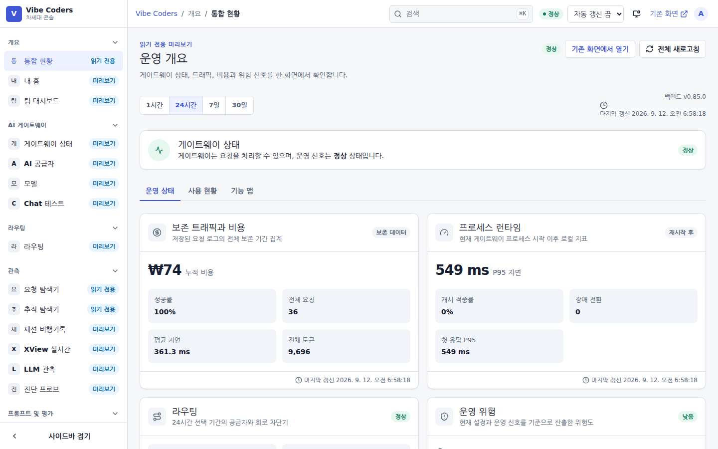 통합 현황 — 게이트웨이 상태·보존 비용·P95 지연을 한 화면에서 본다