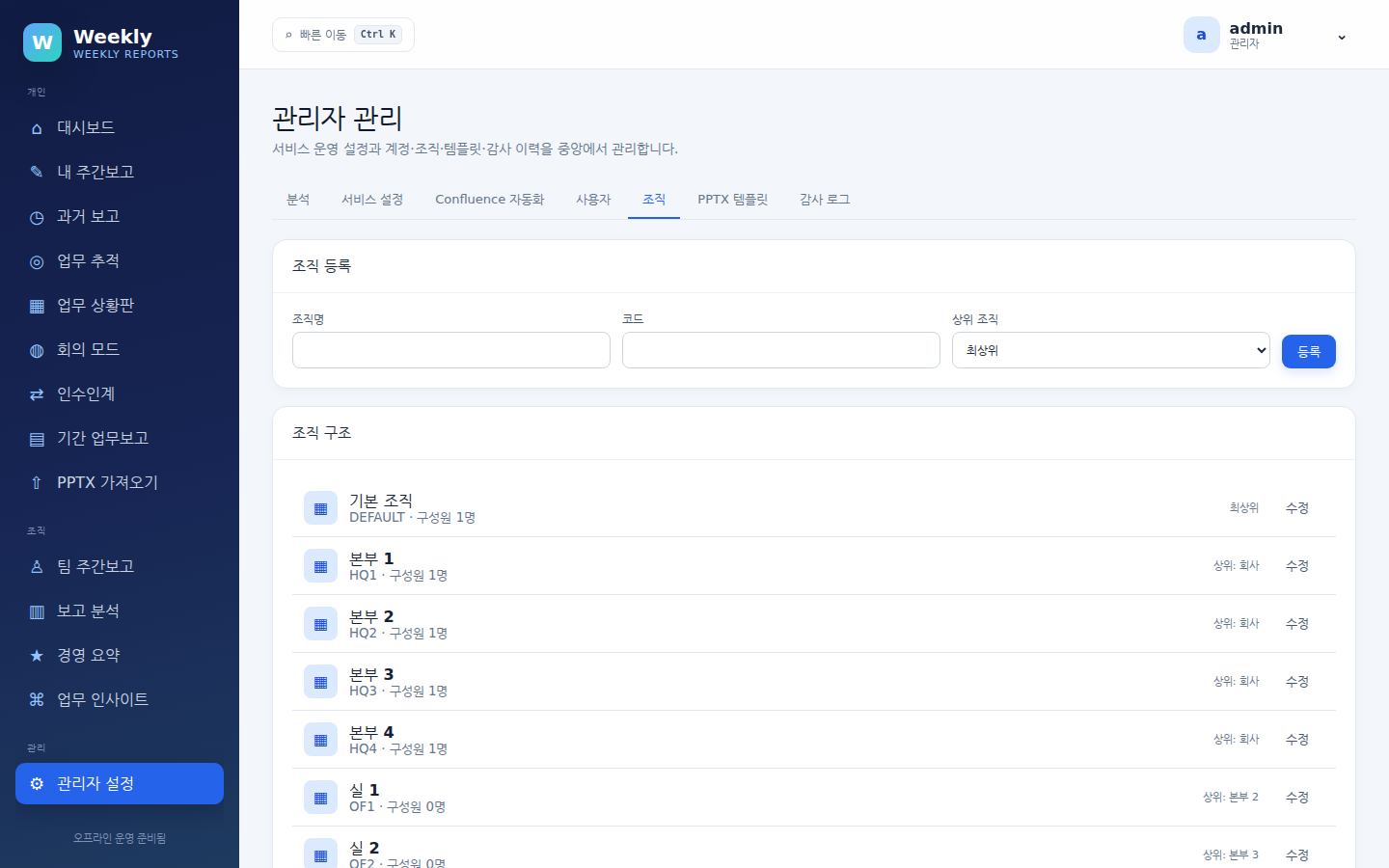 관리자 설정 — 조직 탭. 조직 등록과 조직 구조