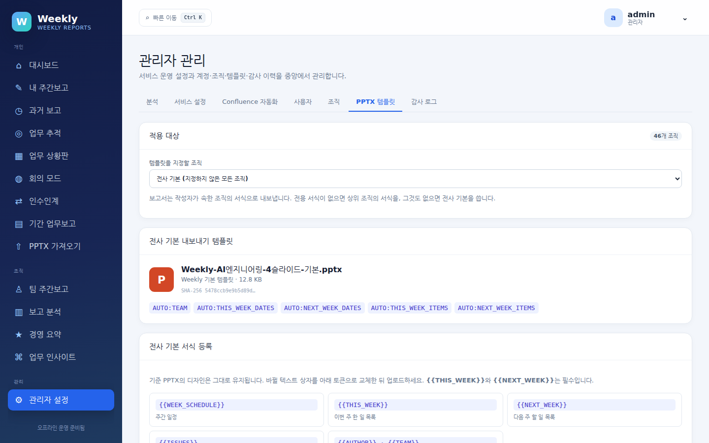 관리자 설정 — PPTX 템플릿 탭. 적용 대상 조직, 전사 기본 템플릿과 토큰 안내