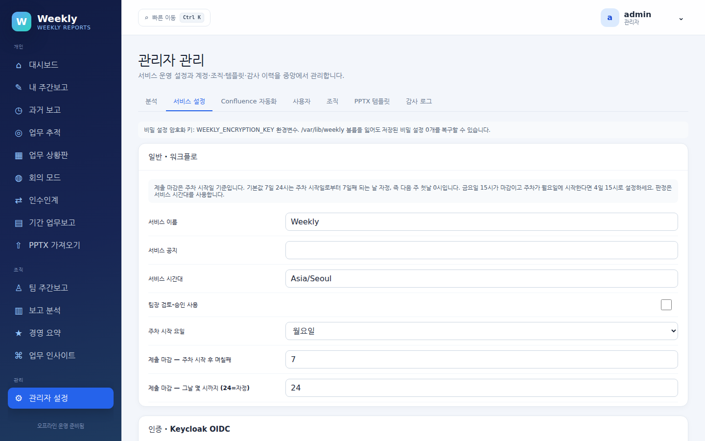 관리자 설정 — 서비스 설정 탭. 일반·워크플로 카드와 인증·Keycloak OIDC 카드